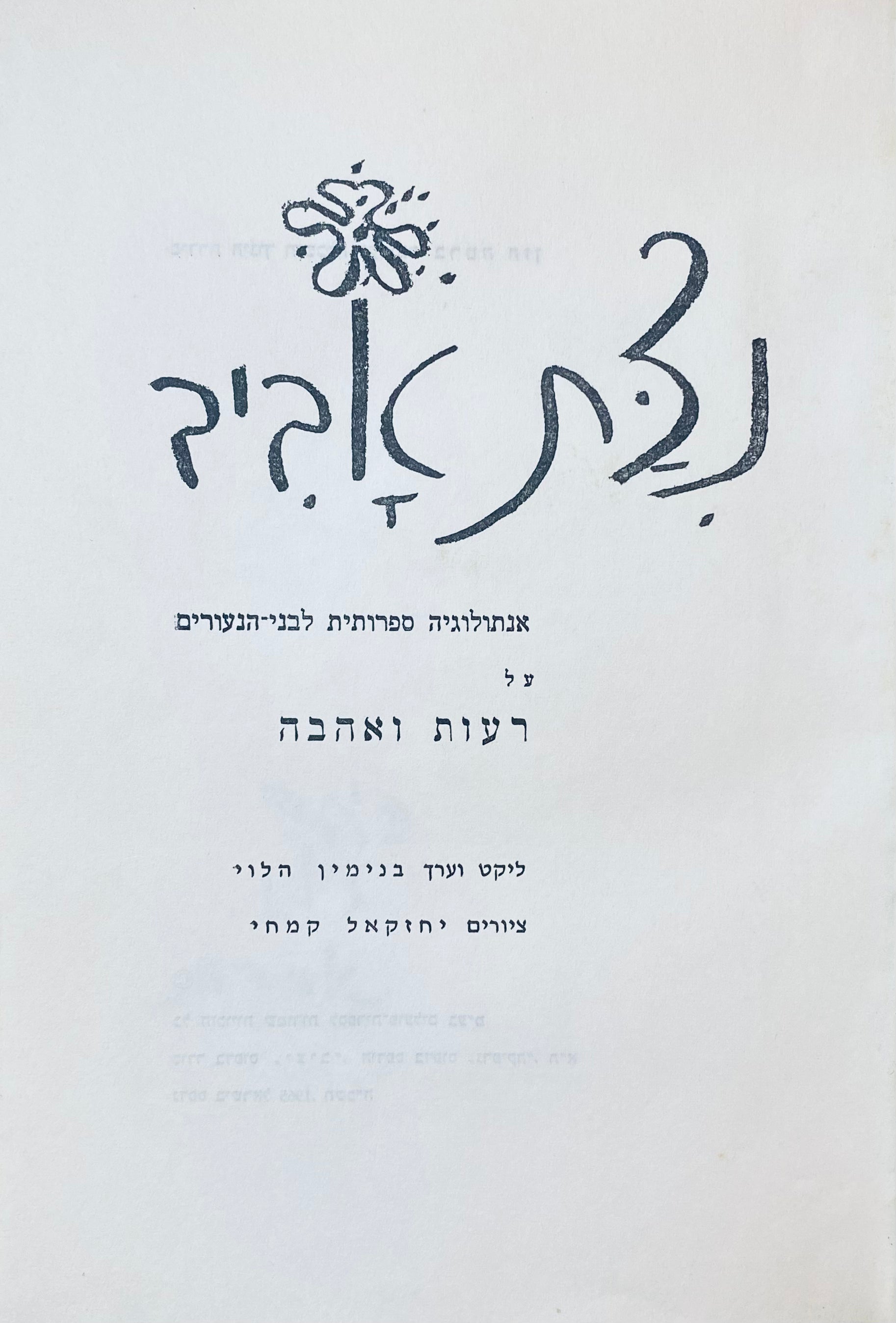 נצת אביב / אנתולוגיה ספרותית לבני הנעורים על רעות ואהבה
