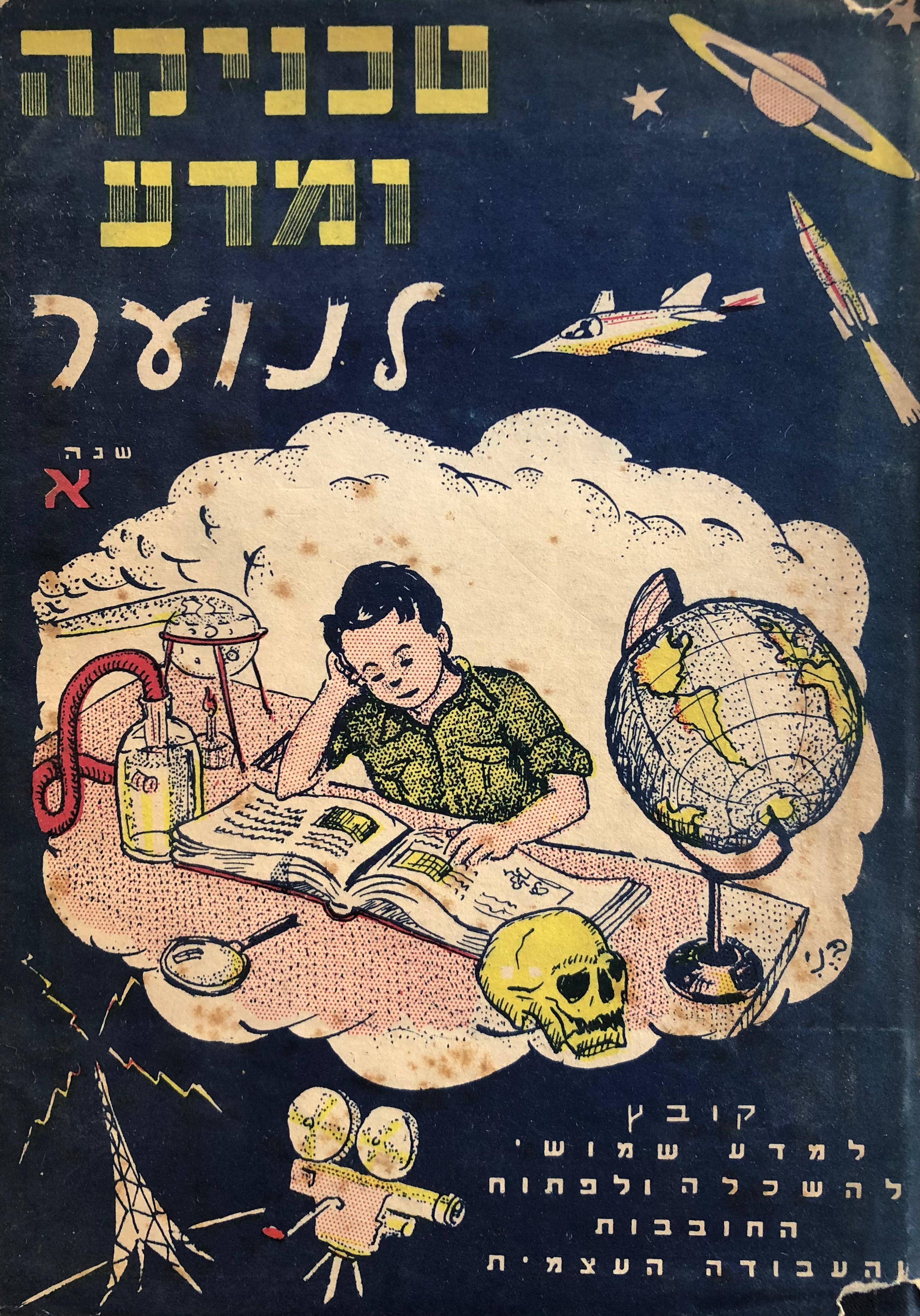 טכניקה ומדע לנוער/ קובץ למדע שמושי ולפתוח החובבות והעבודה העצמית/ שנה א/ חוברות 1-12 בכרך אחד
