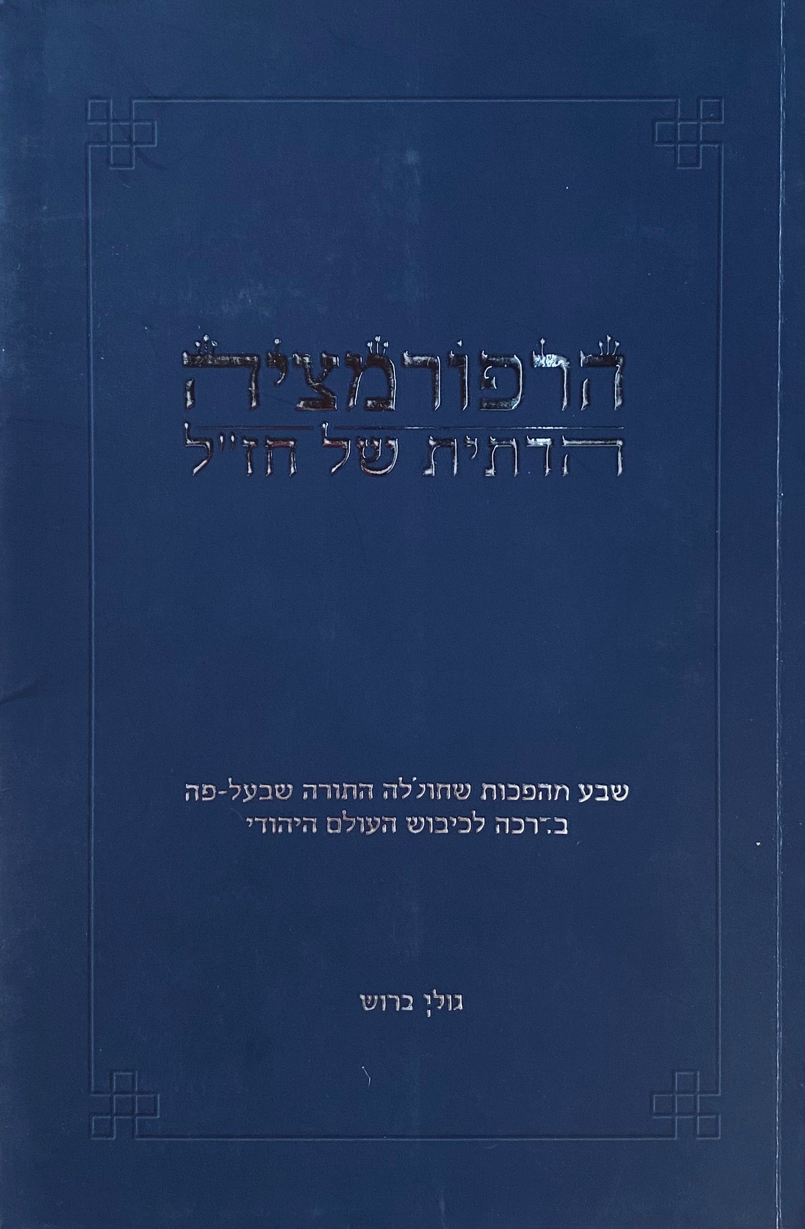 הרפורמציה הדתית של חז"ל / שבע מהפכות שחולה התורה שבעל-פה בדרכה לכיבוש העולם היהודי
