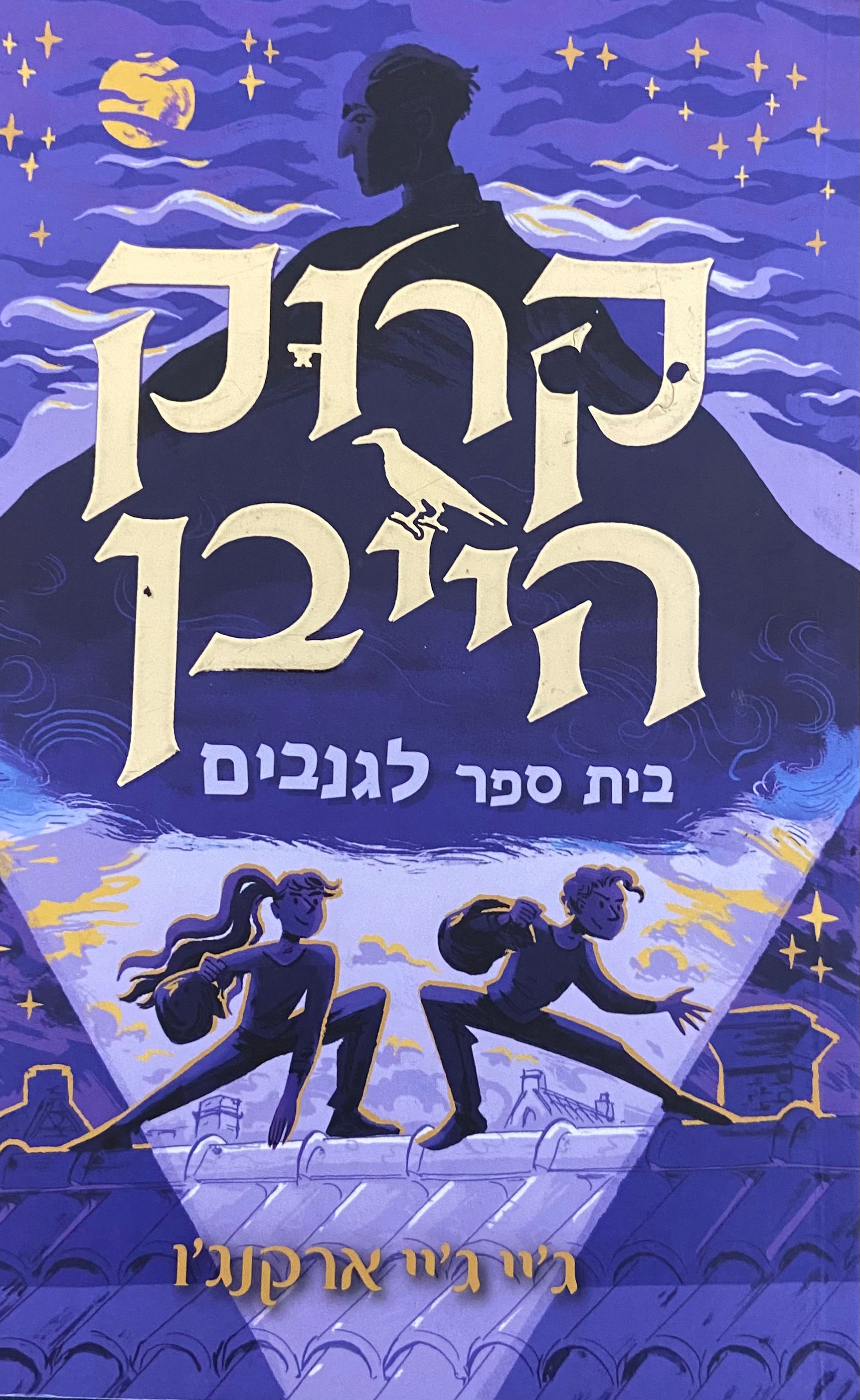 קרוקהייבן - בית ספר לגנבים