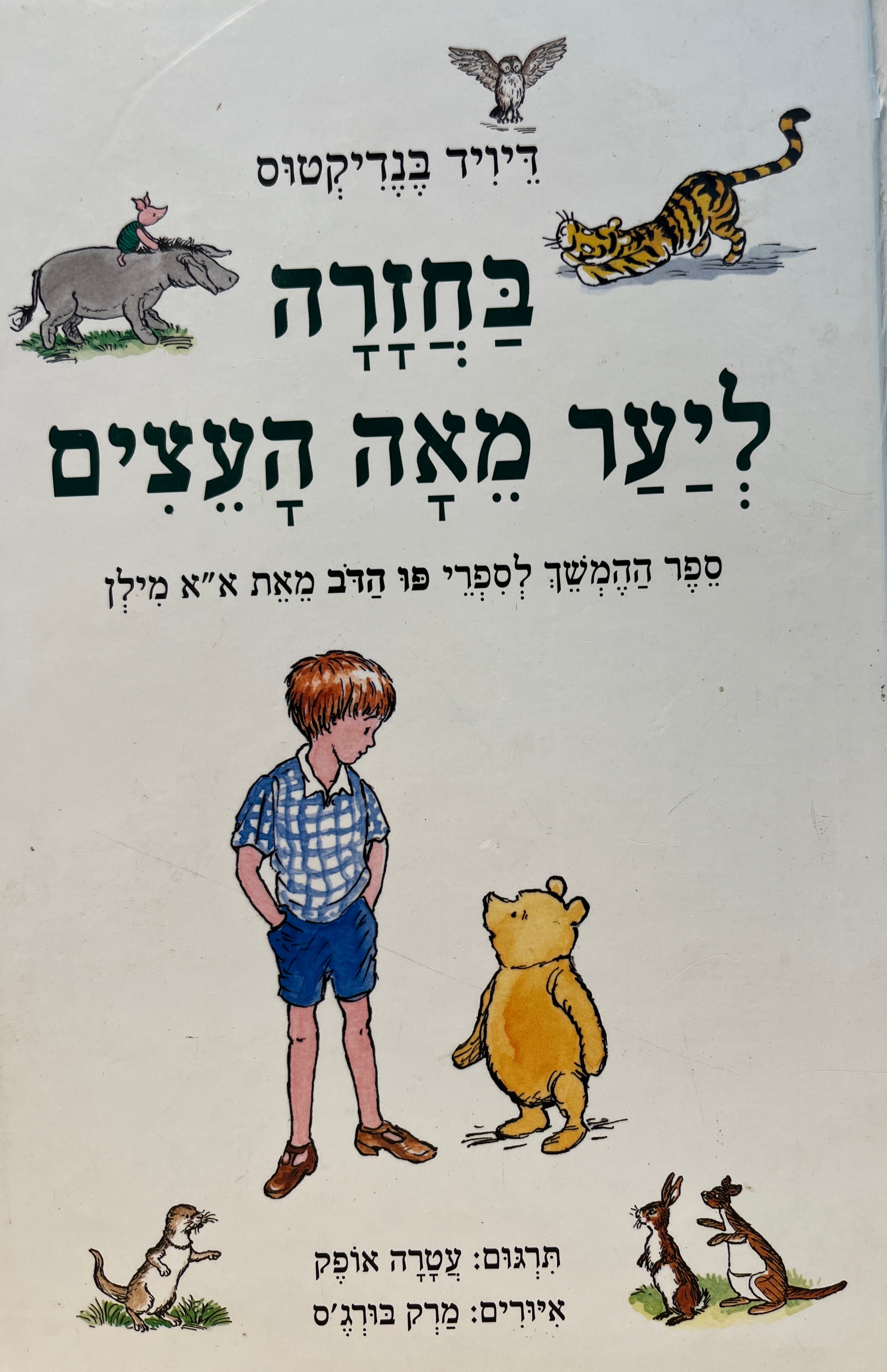 בחזרה ליער מאה העצים: שבו נהנה פו הדב מהרפתקאות נוספות / תרגום עטרה אופק, איורים: מרק בורג'ס