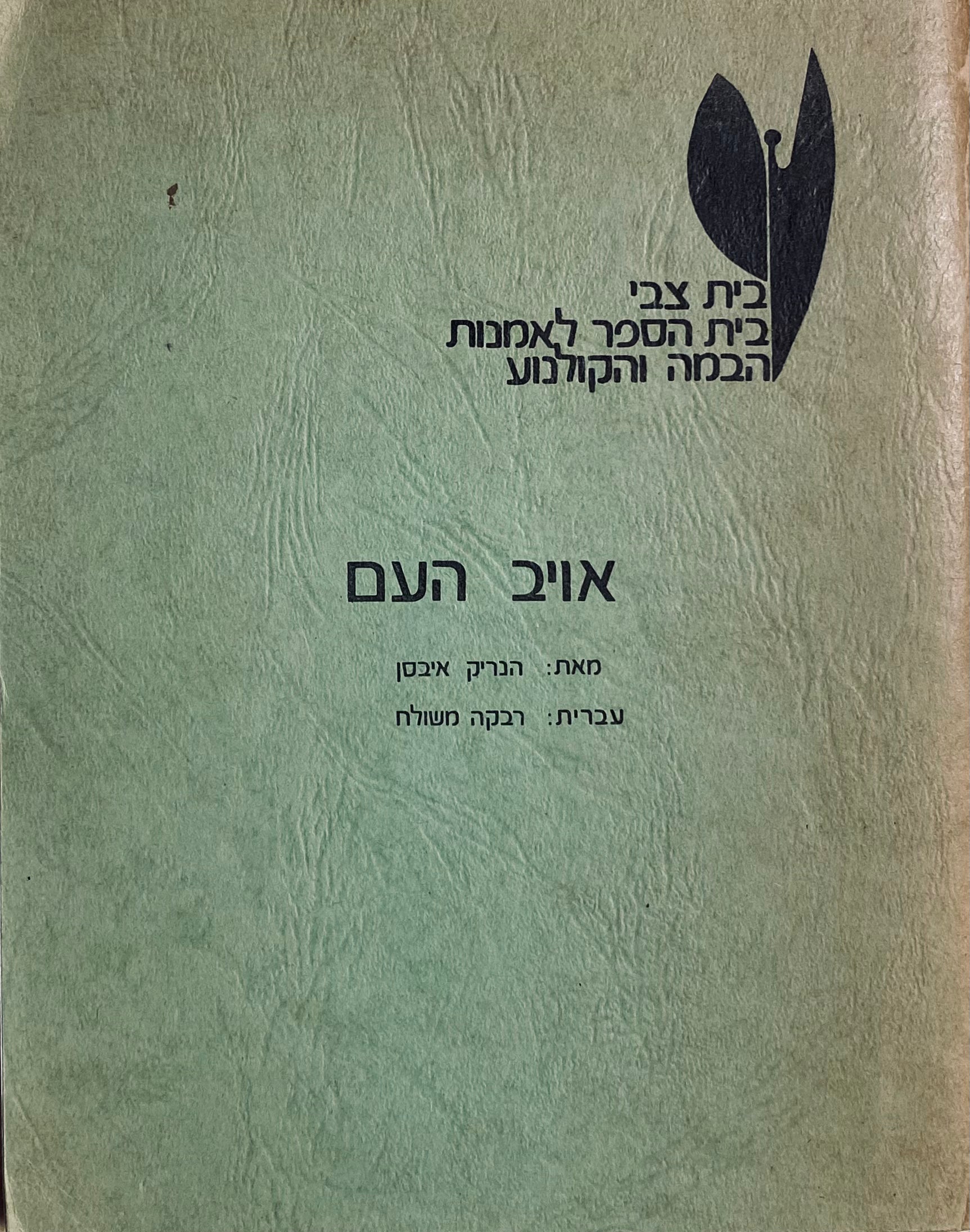 אויב העם / תרגום רבקה משולח
