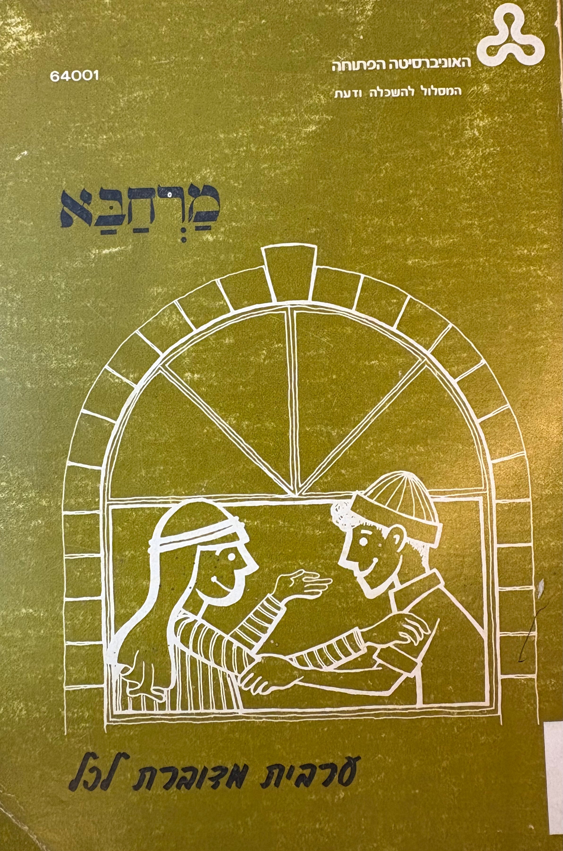 מרחבא / ערבית מדוברת לכל