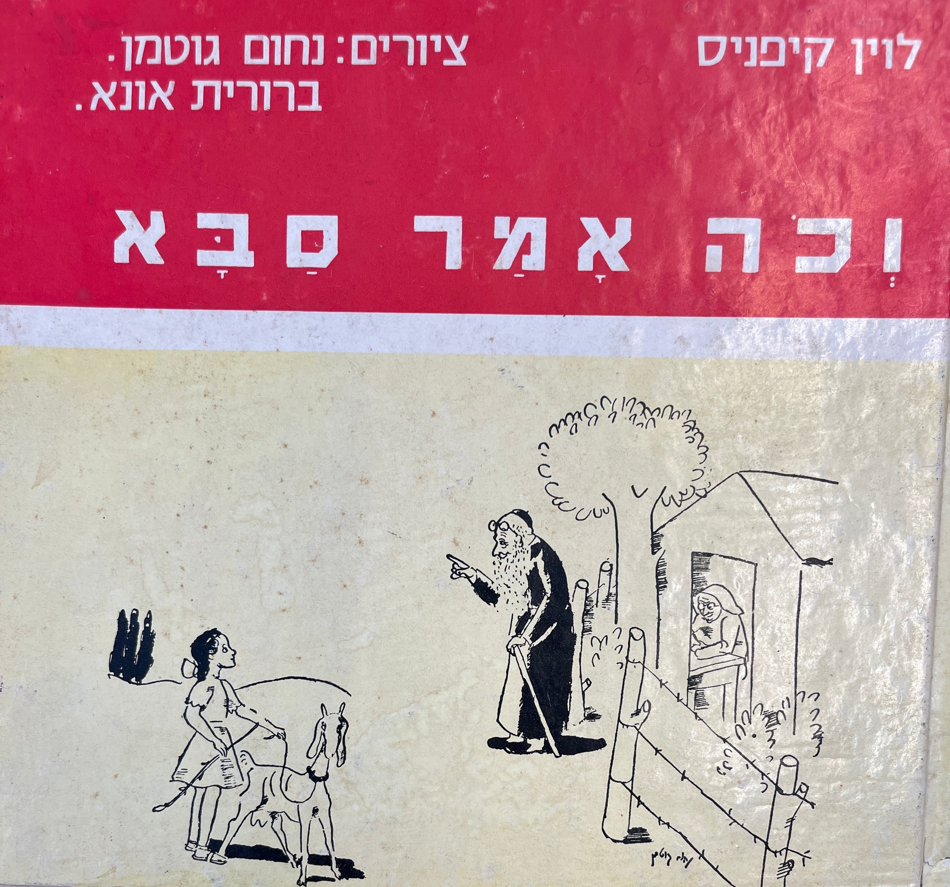 וכה אמר סבא / צירו נחום גוטמן וברורית אונא