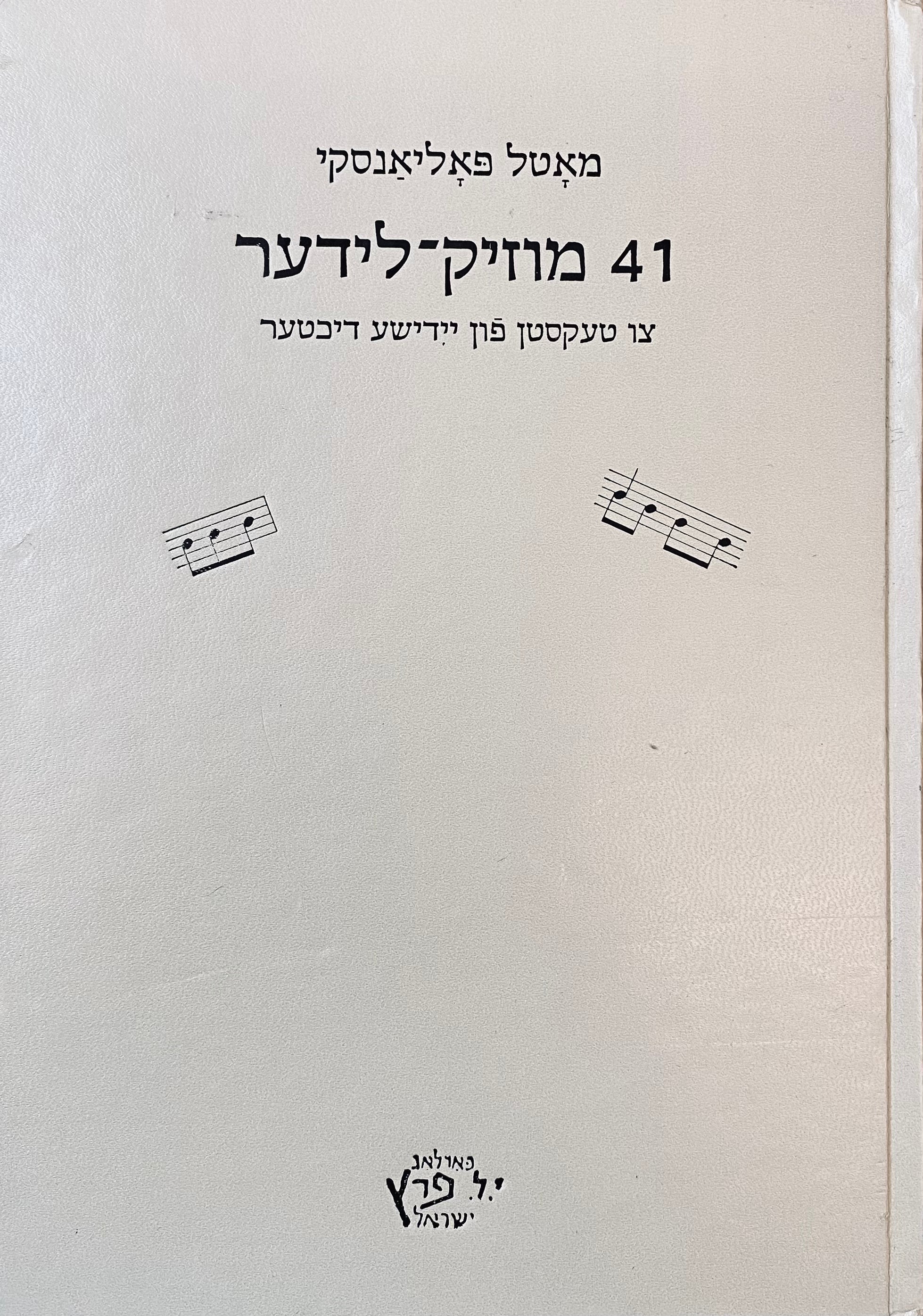 41 מוזיק-לידער: צו טעקסטן פון יידישע דיכטער / 41 מנגינות לטקסטים של משוררים יידים