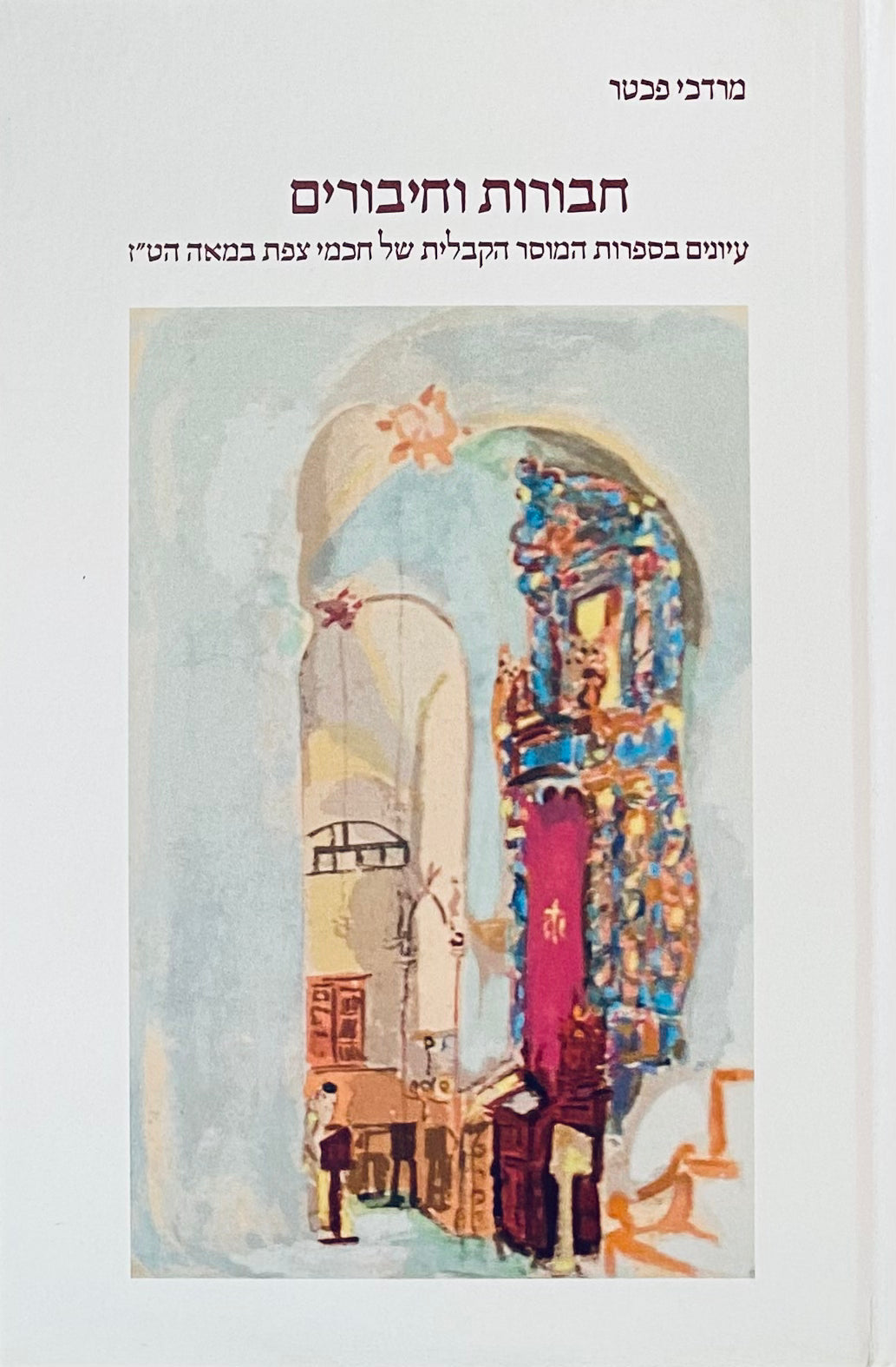 חבורות וחיבורים / עיונים בספרות המוסר הקבלית של חכמי צפת במאה הט"ז