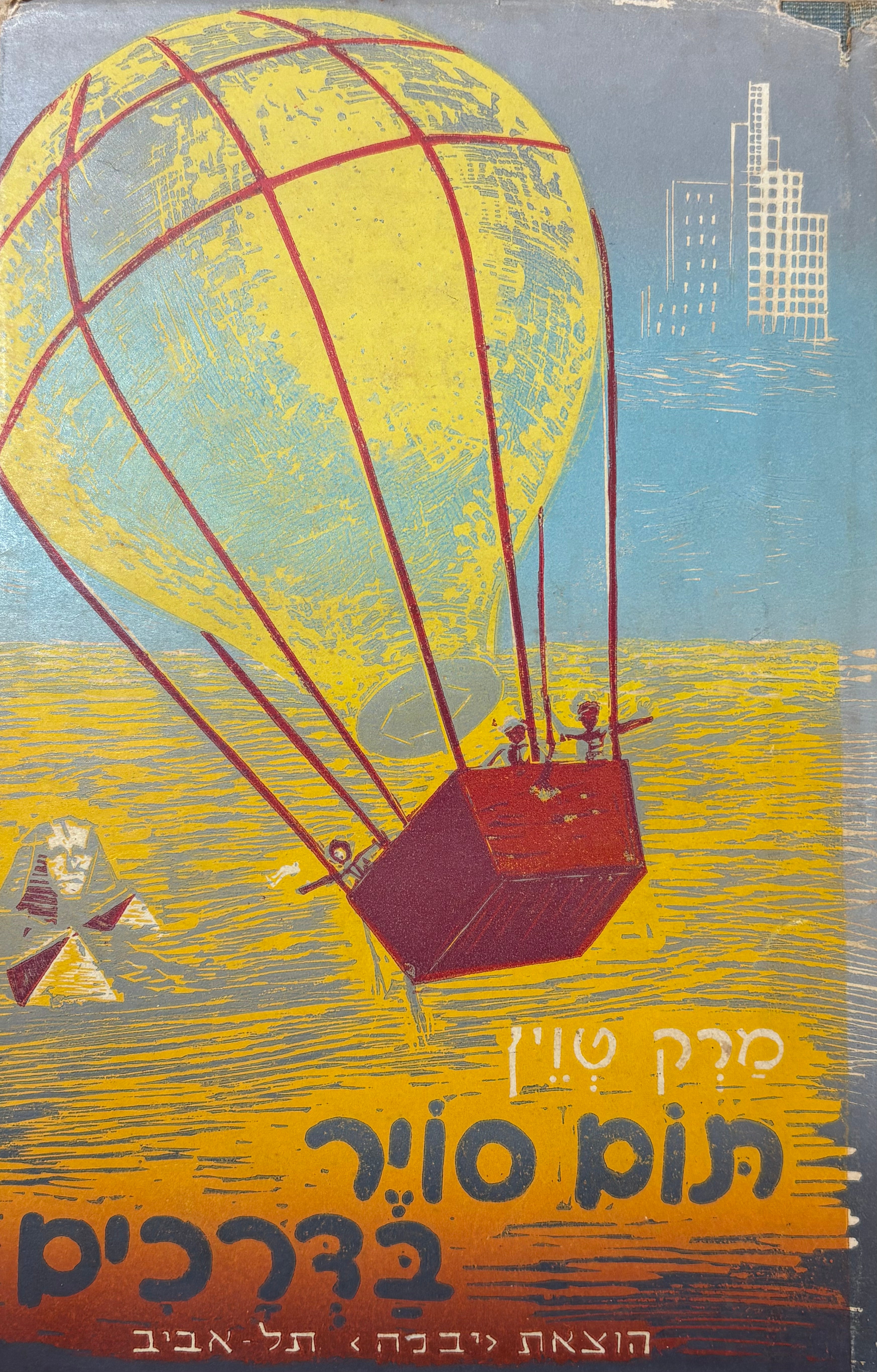 תום סויר בדרכים / תרגום שושנה חן-זהבי
