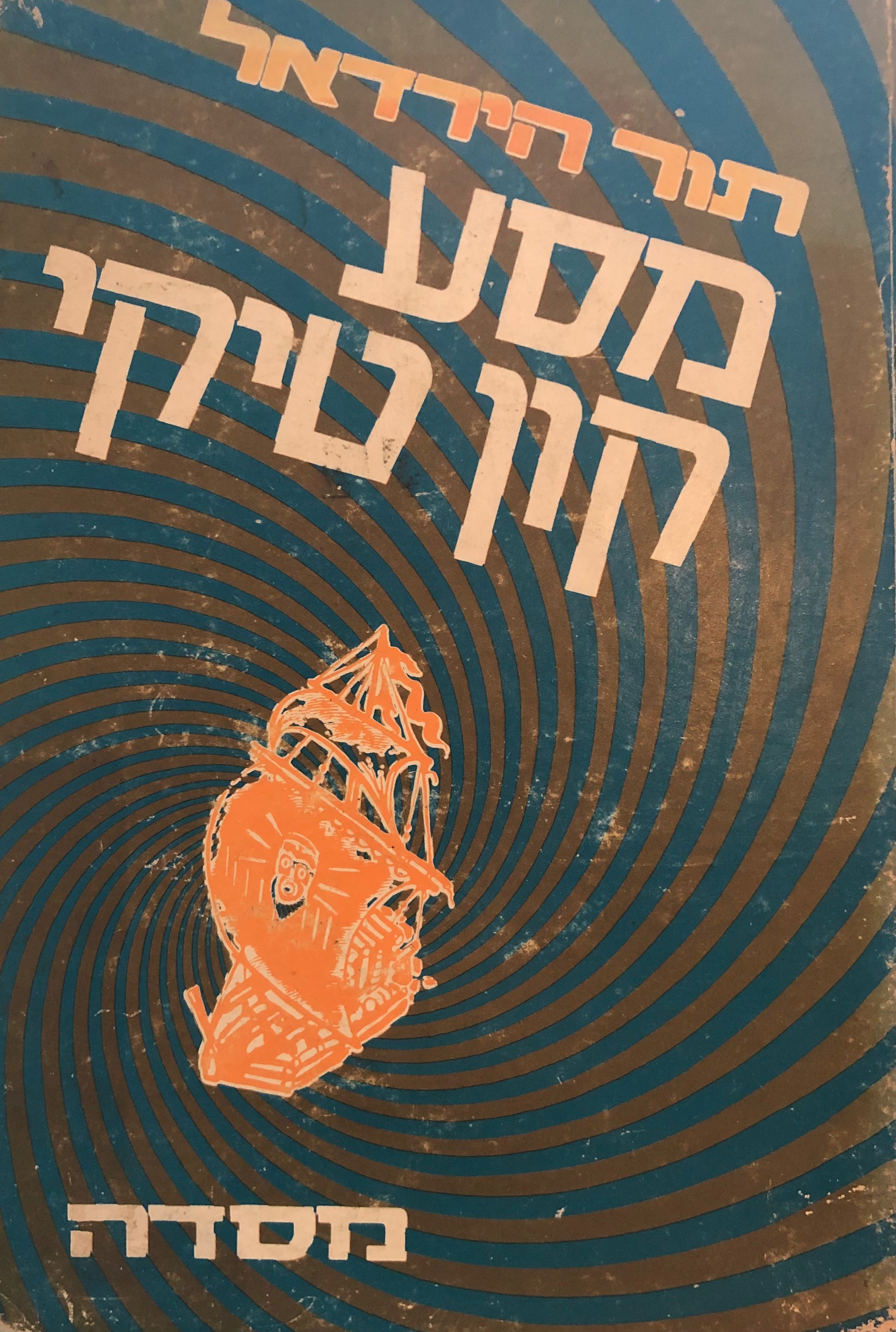 מסע קון-טיקי / תרגום שמואל אילון