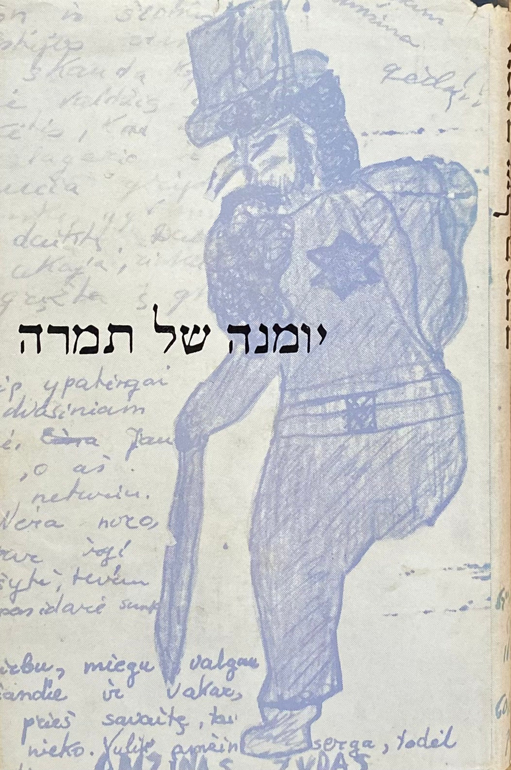 יומנה של תמרה: קובנה 1942-1946