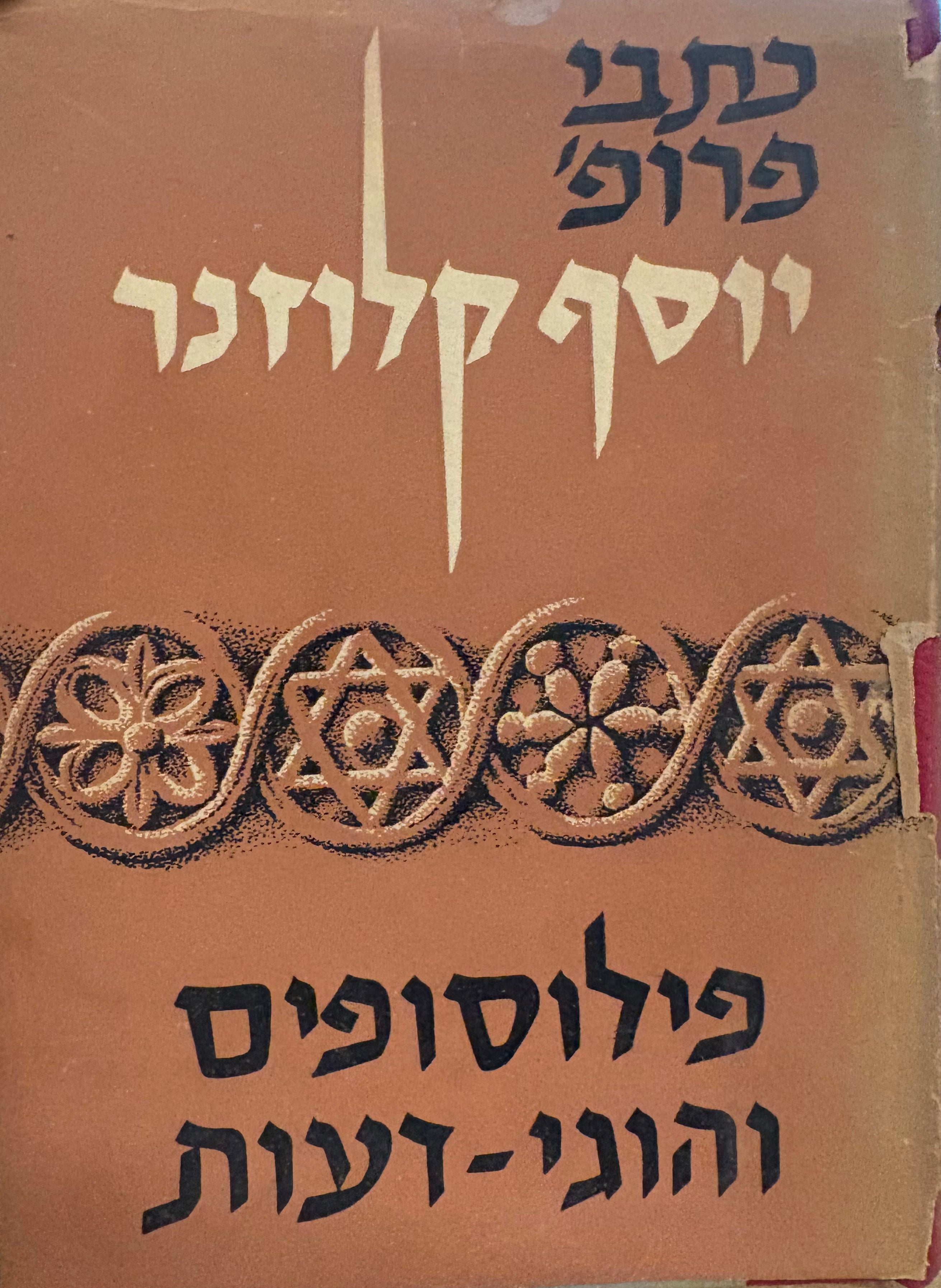 פילוסופים והוגי דעות / מסות ומחקרים