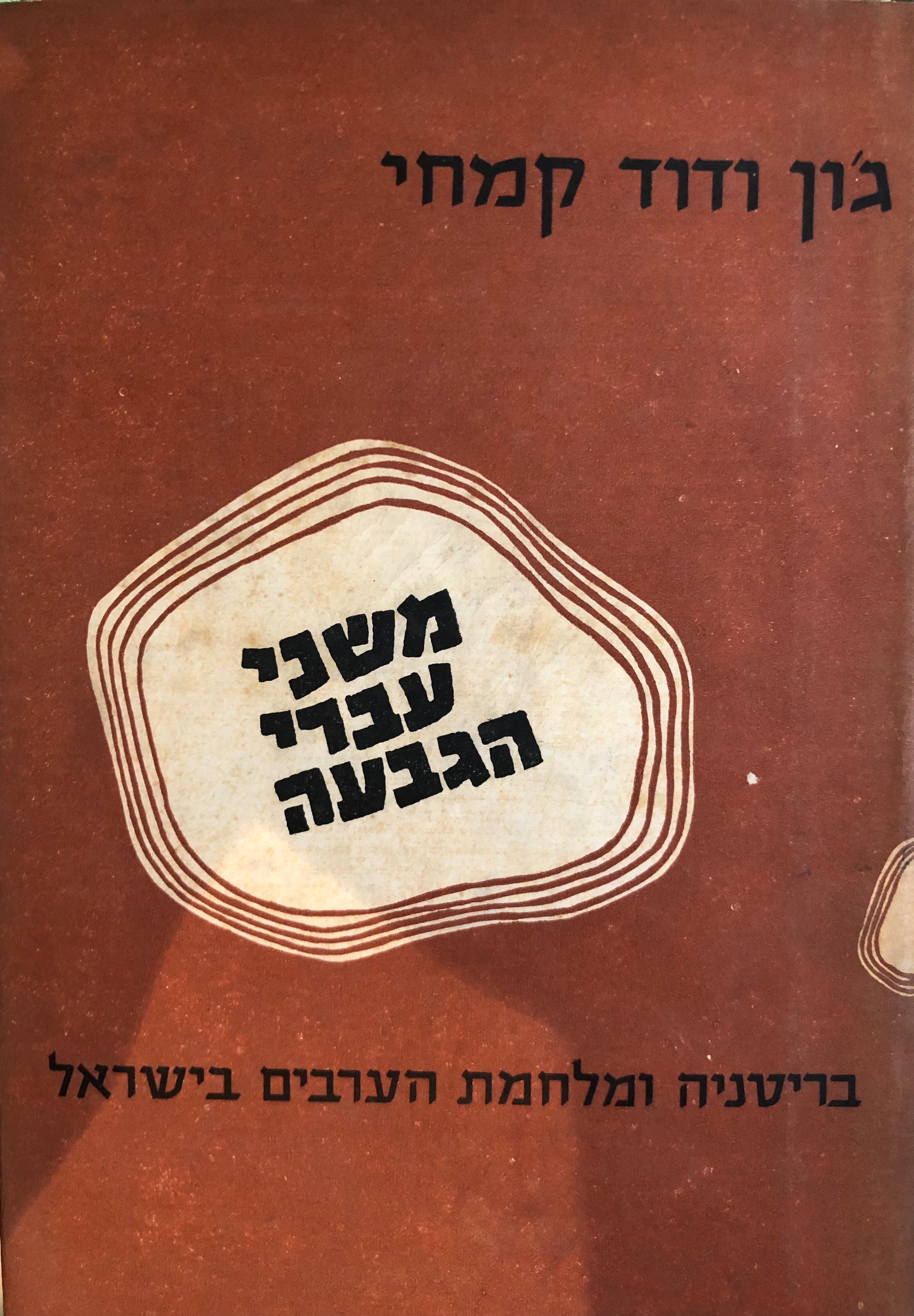 משני עברי הגבעה / בריטניה ומלחמת הערבים בישראל