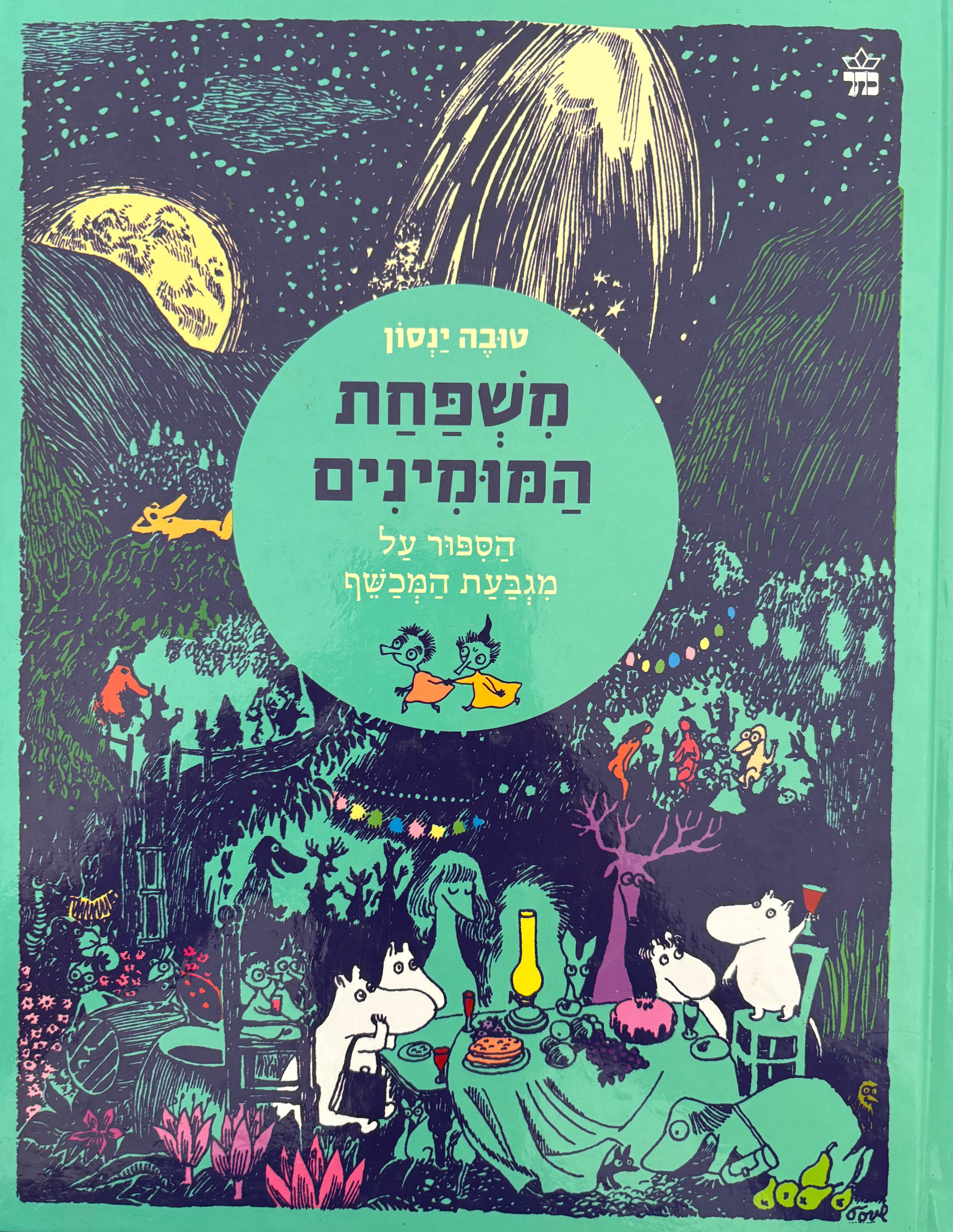 משפחת המומינים / הספור על מגבעת המכשף