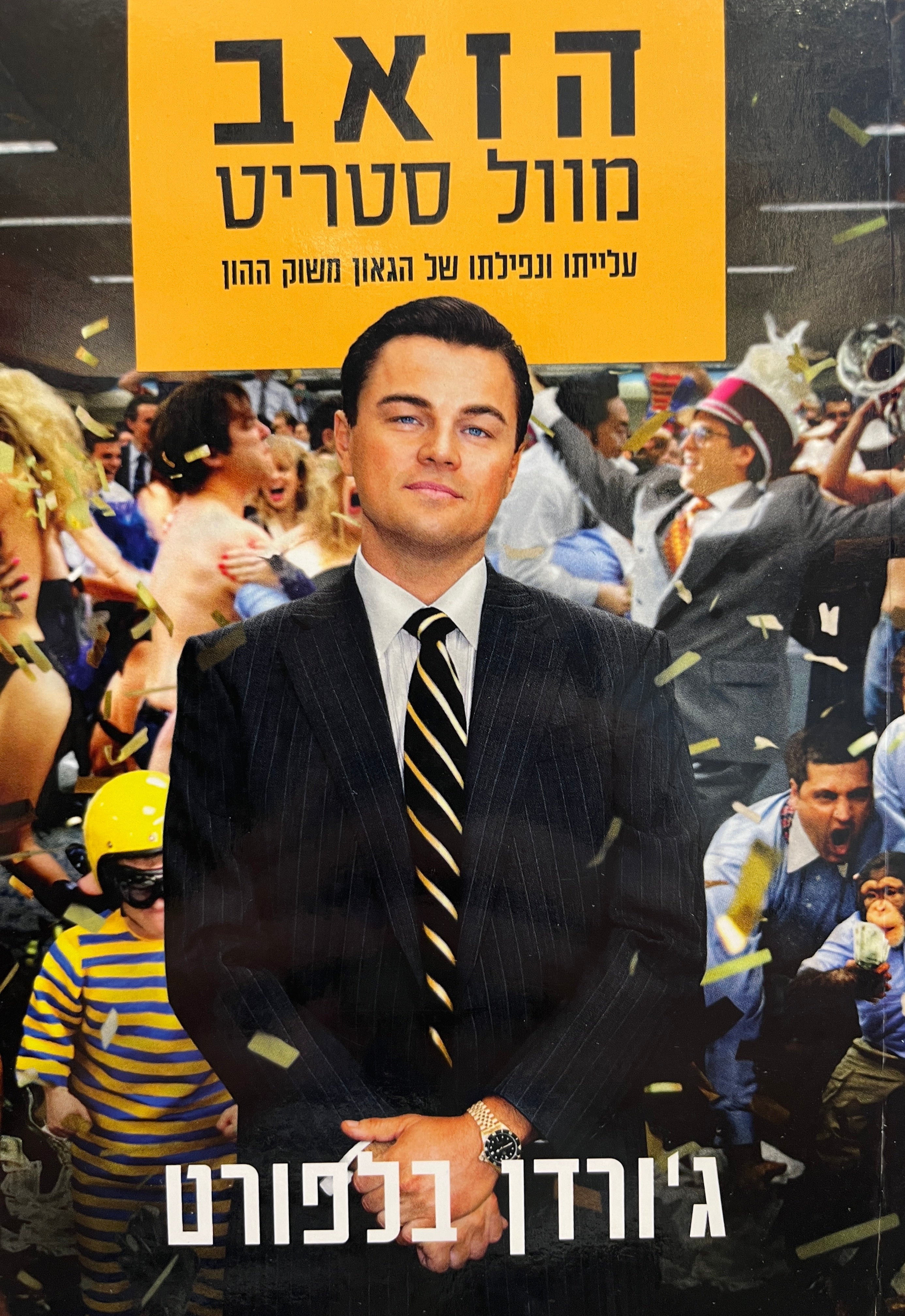 הזאב מוול סטריט / הגאון משוק ההון עלייתו ונפילתו