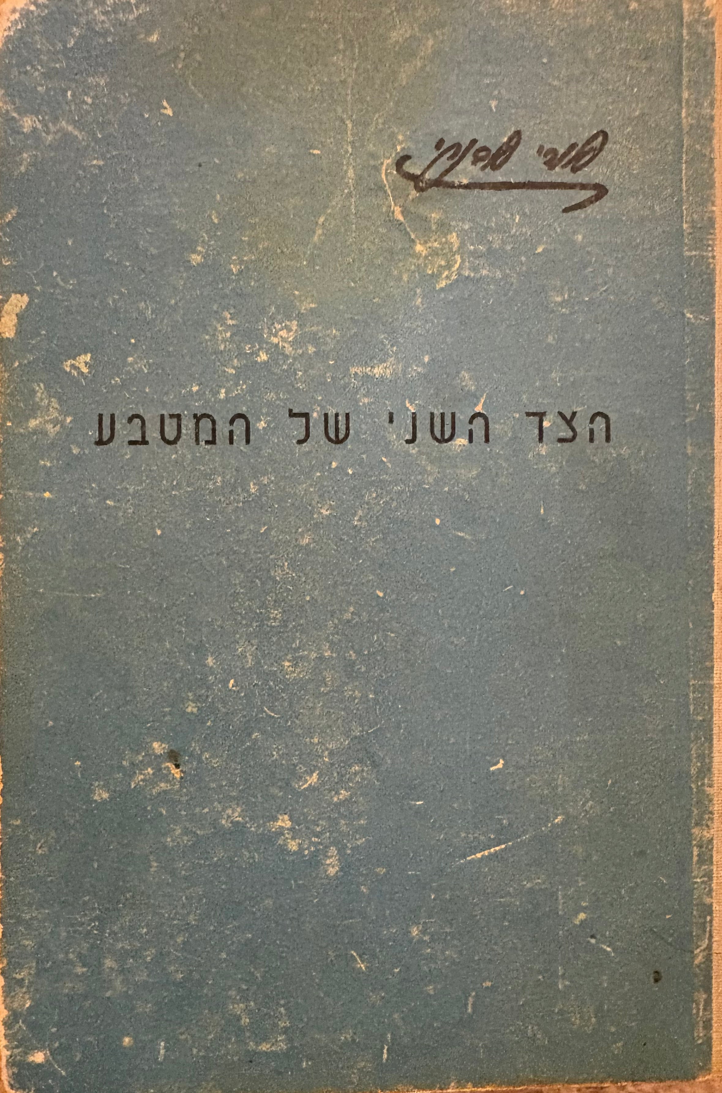 הצד השני של המטבע
