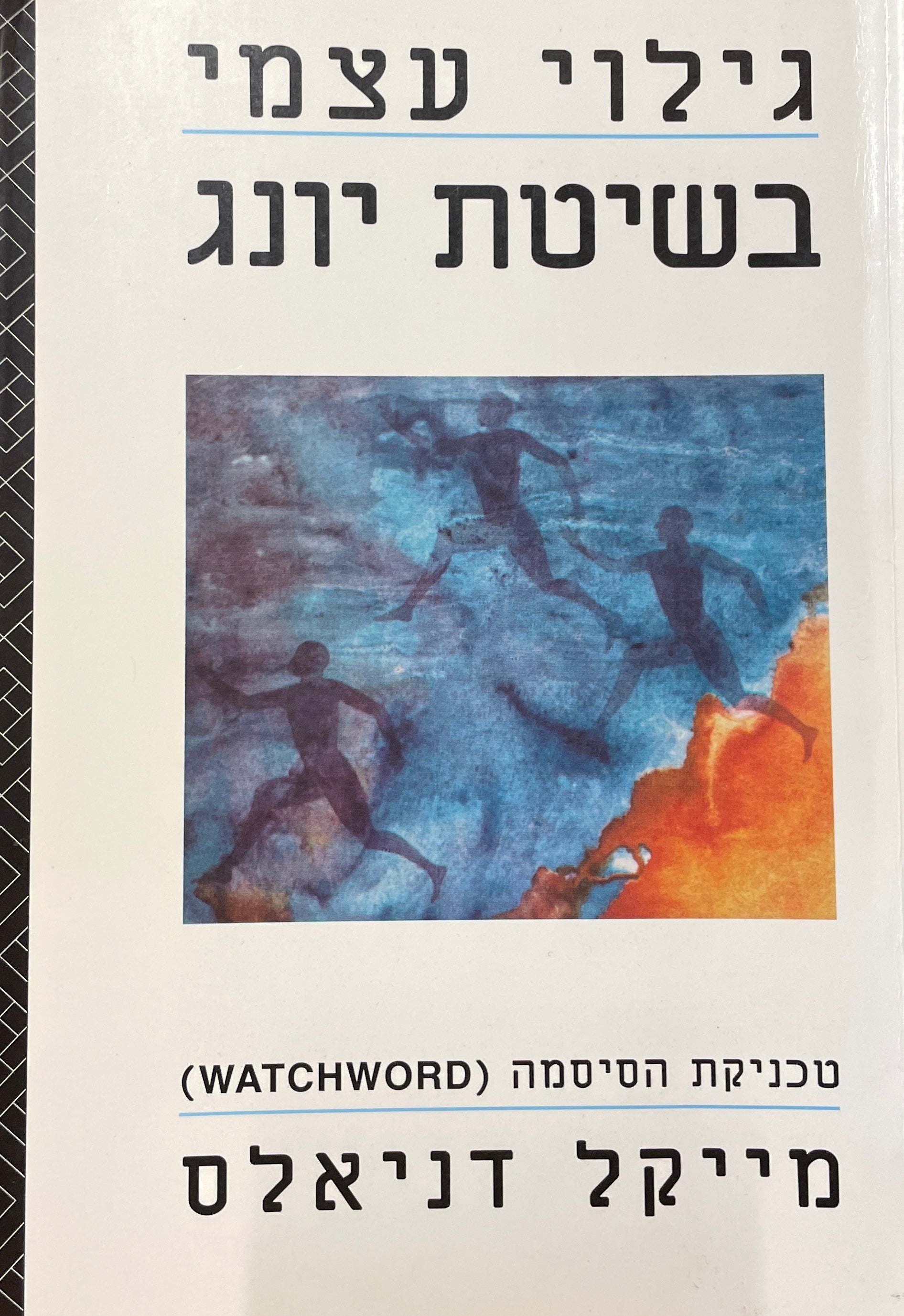 גילוי עצמי בשיטת יונג / טכניקת הסיסמה