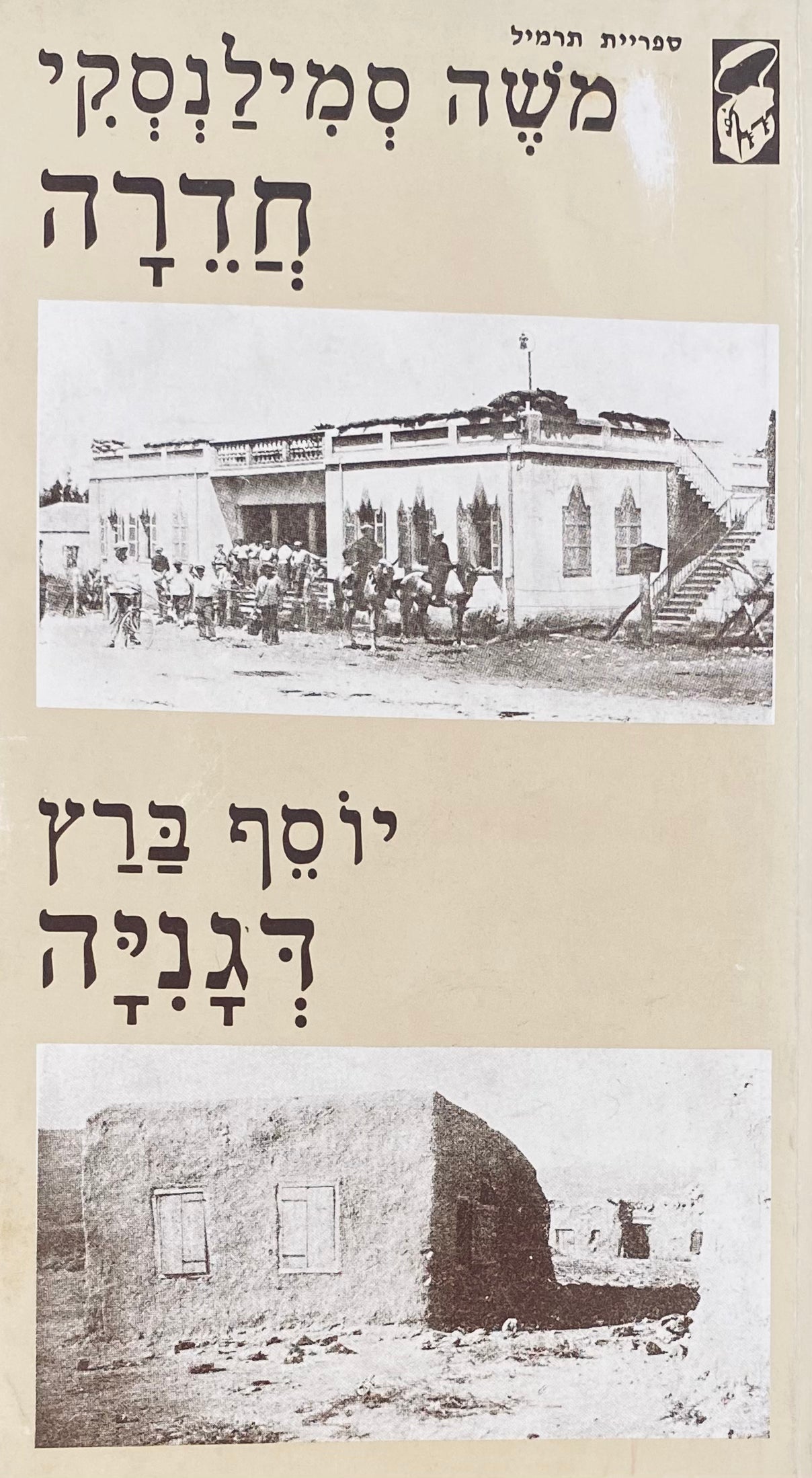 חדרה / דגניה