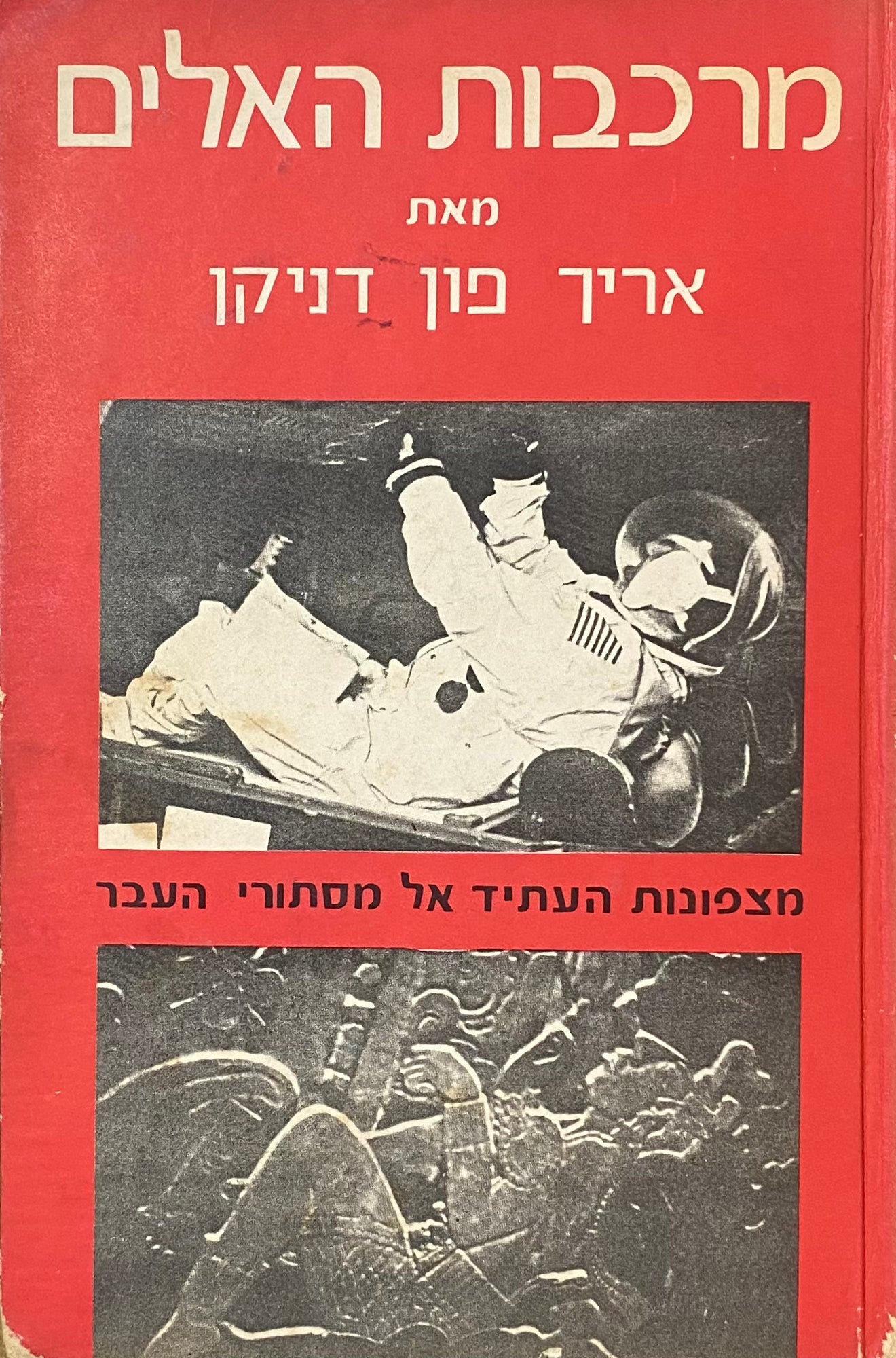 מרכבות האלים: מצפונות העתיד אל מסתורי העבר
