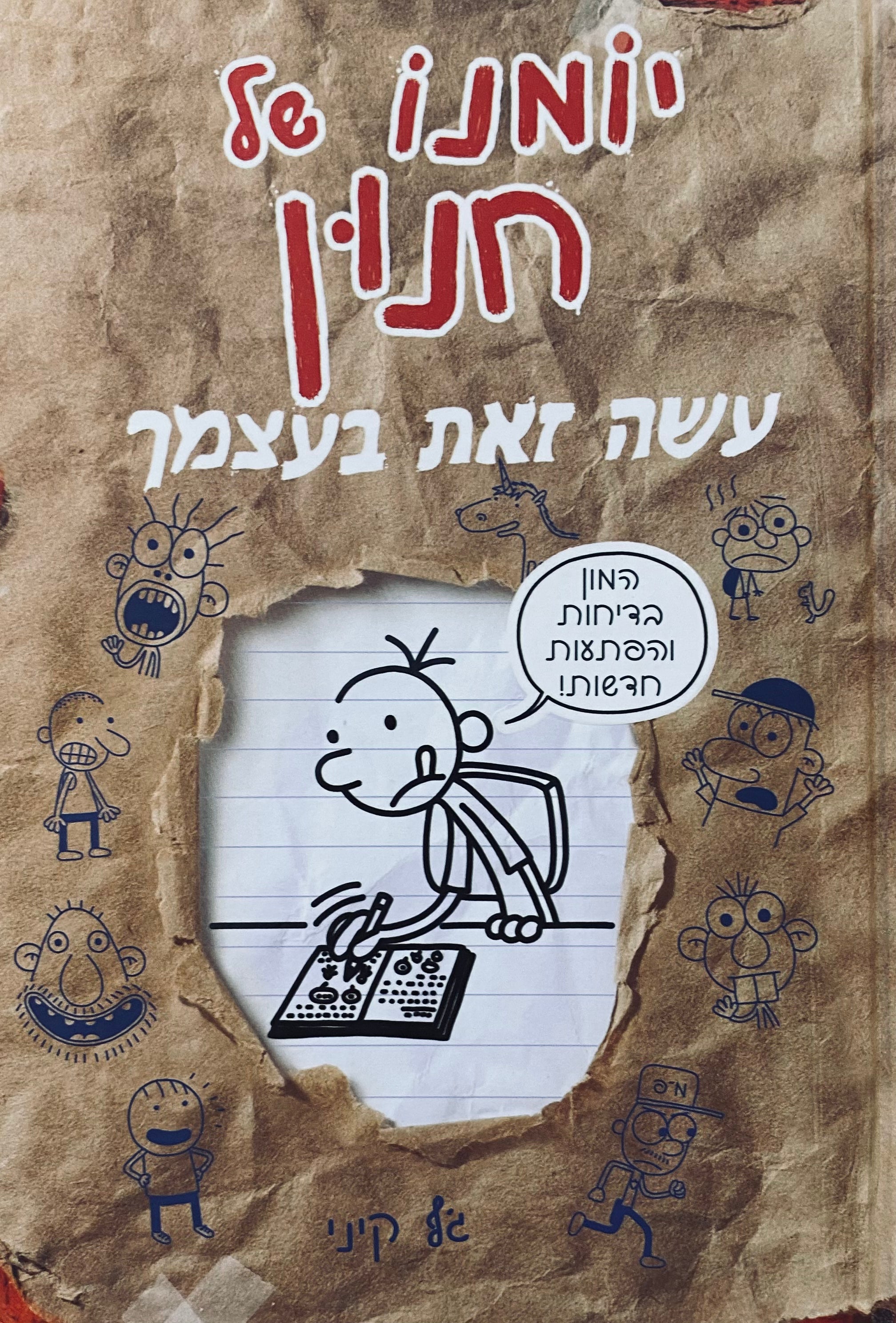 יומנו של חנון / עשה זאת בעצמך / המון בדיחות והפתעות חדשות