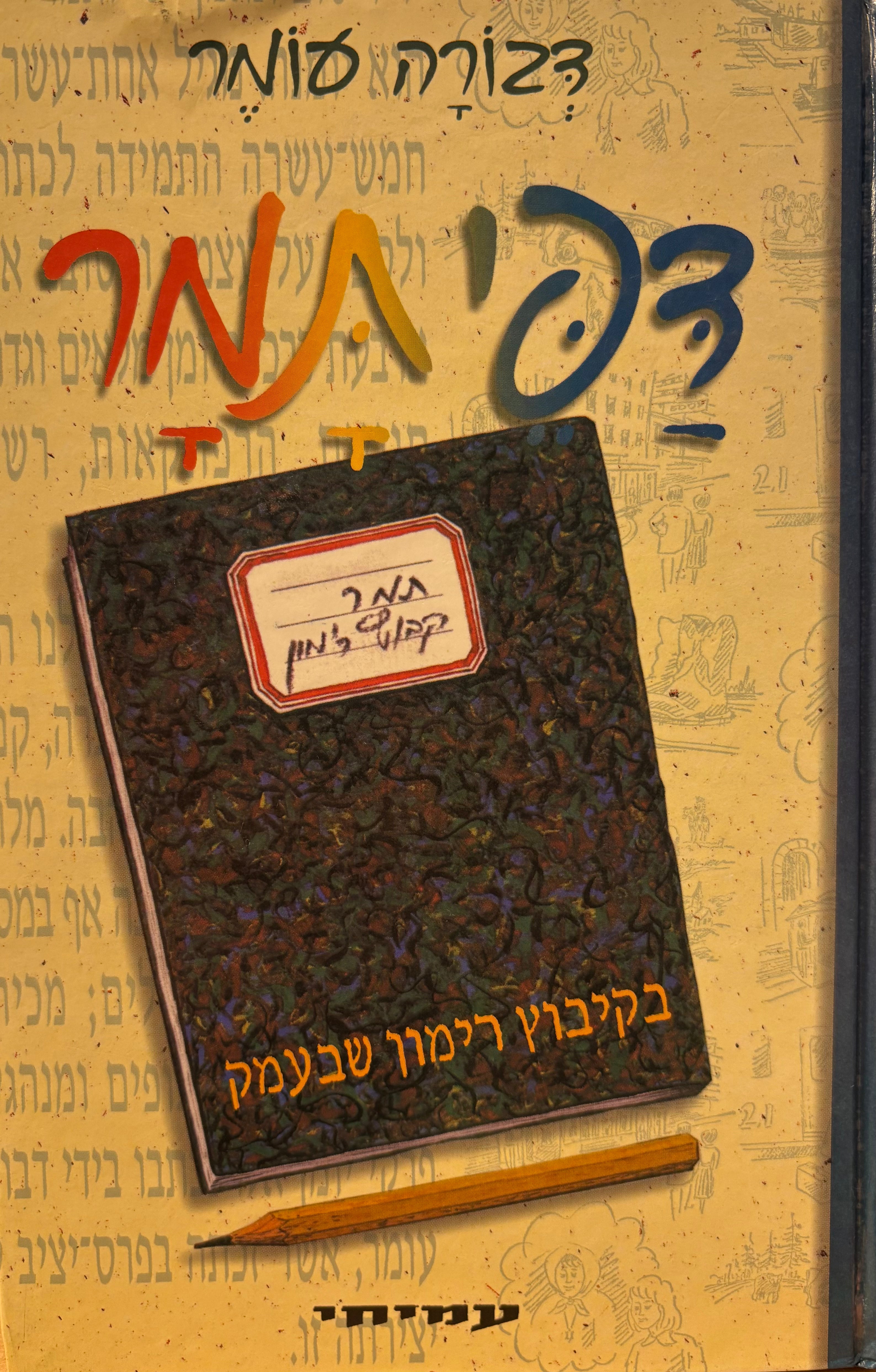 דפי תמר / בקיבוץ רימון שבעמק