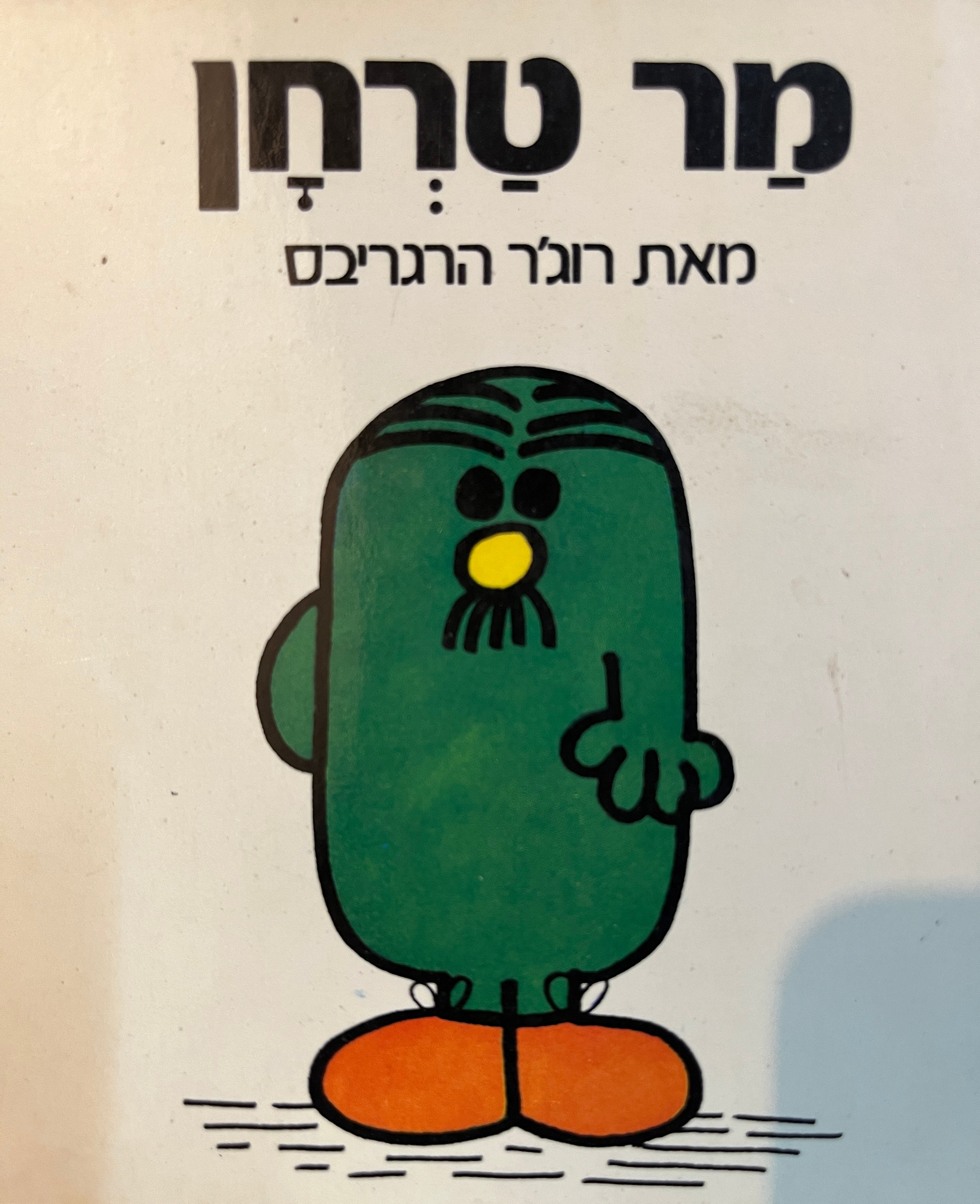 מר טרחן/ נסח עברי: יורם טהרלב