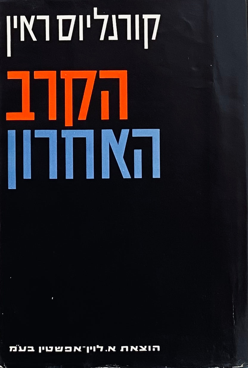 הקרב האחרון