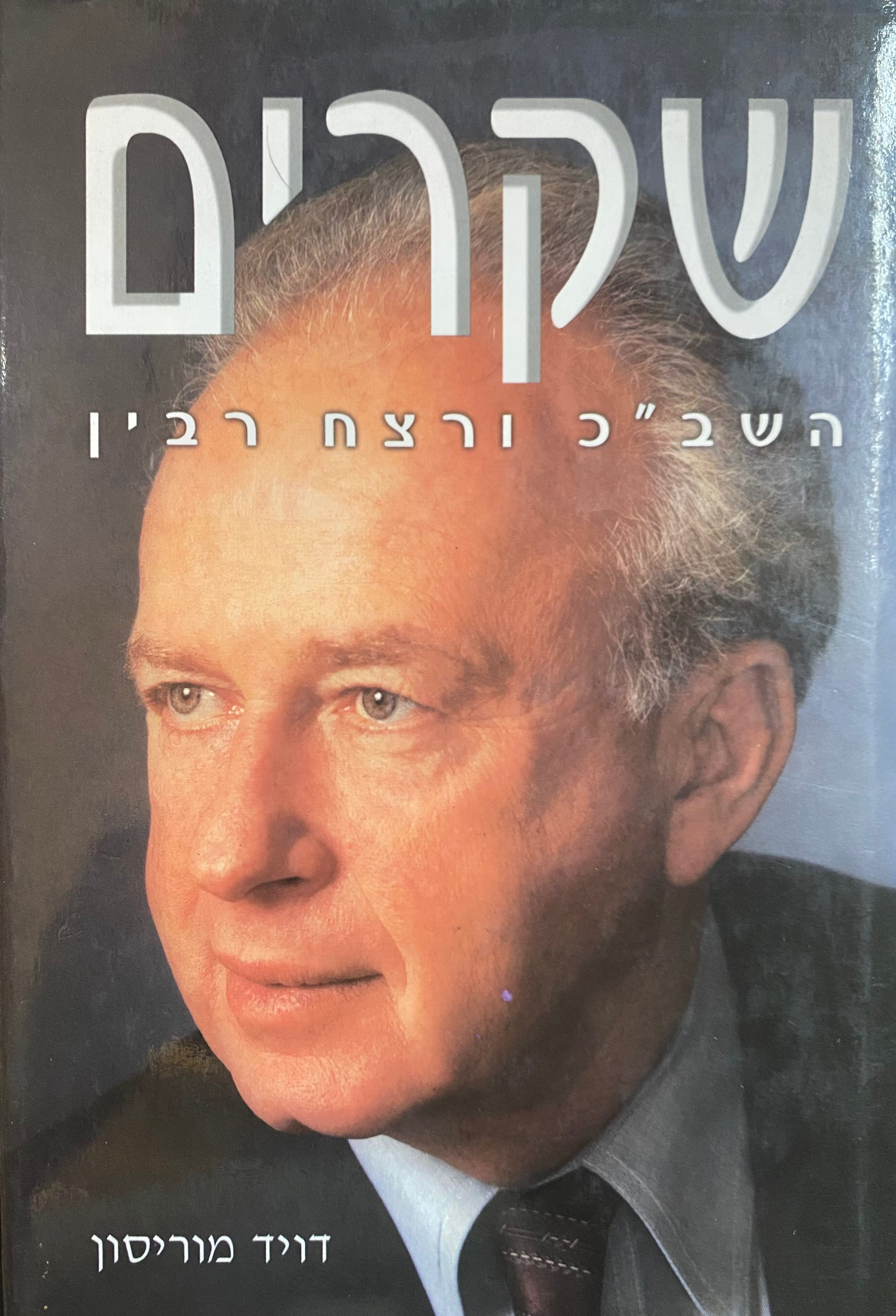 שקרים/ השירותים החשאיים של ישראל ורצח רבין