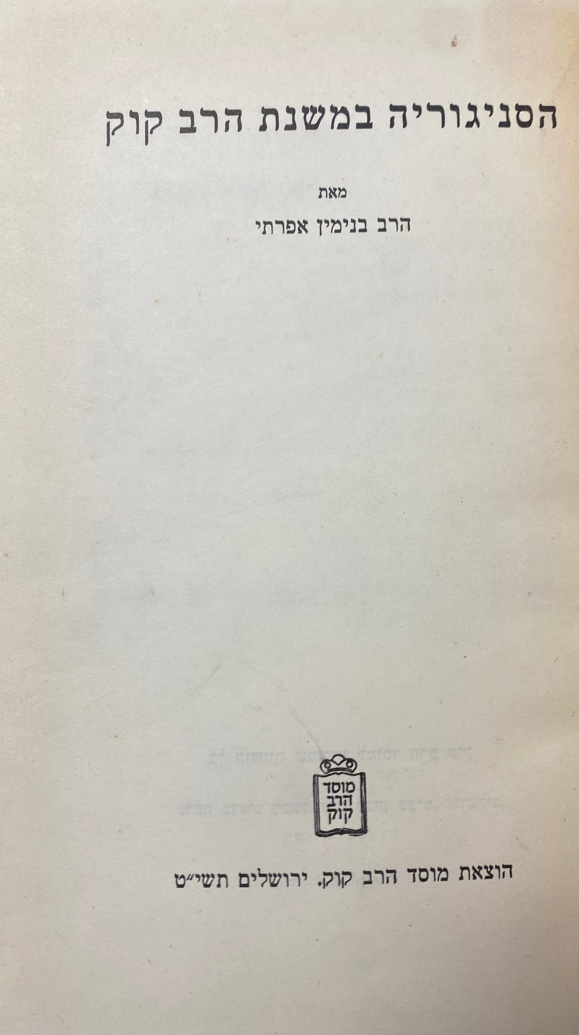 הסניגוריה במשנת הרב קוק