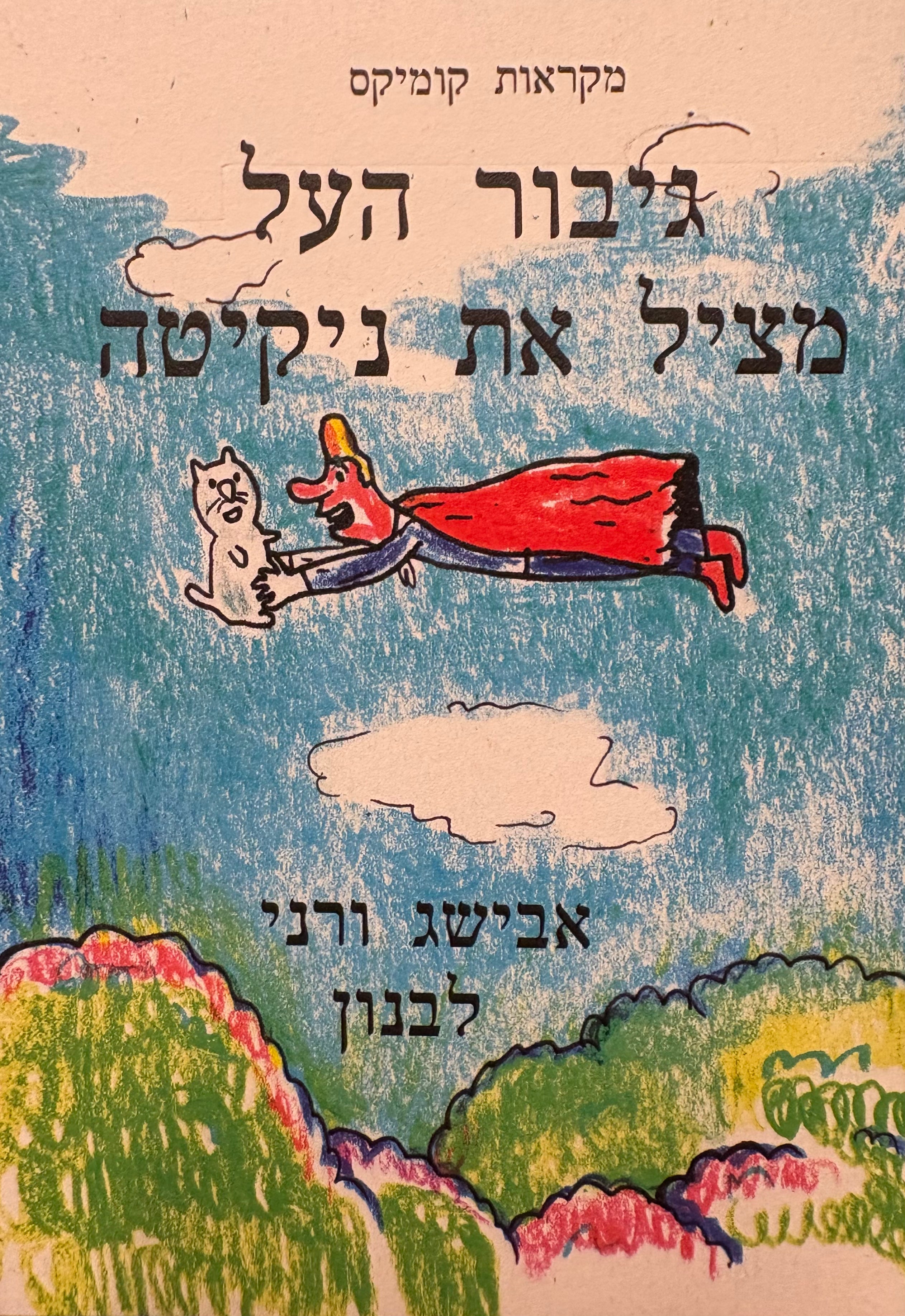 גיבור העל מציל את ניקיטה / מקראות קומיקס - ספר שני