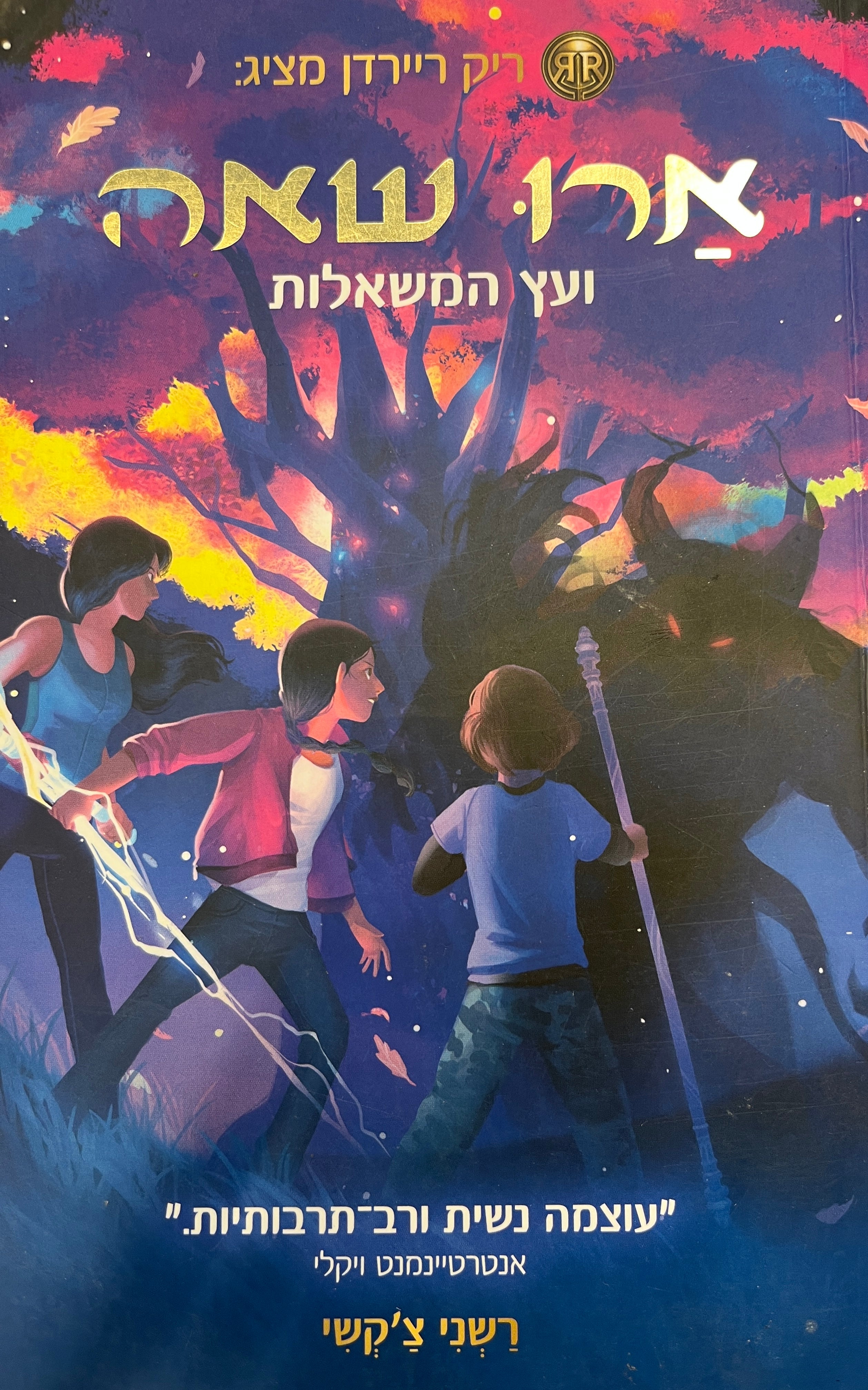ארו שאה 3 / ועץ המשאלות