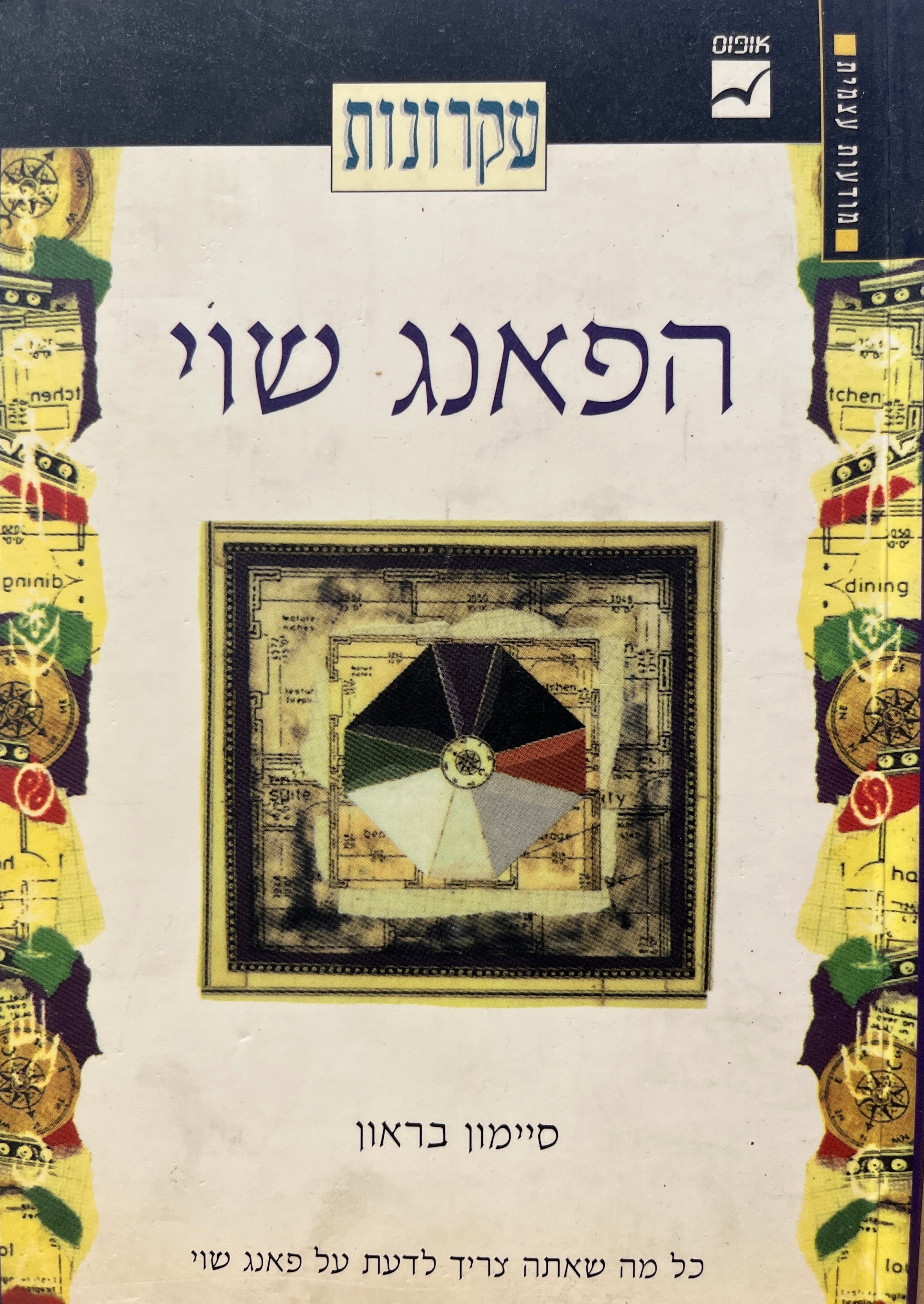 עקרונות הפאנג שוי