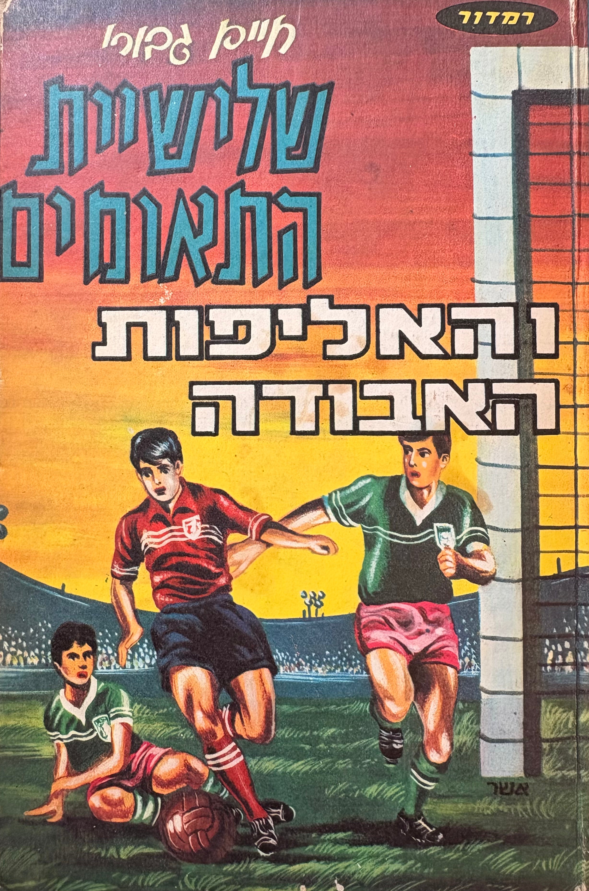 שלישיית התאומים / והאליפות האבודה
