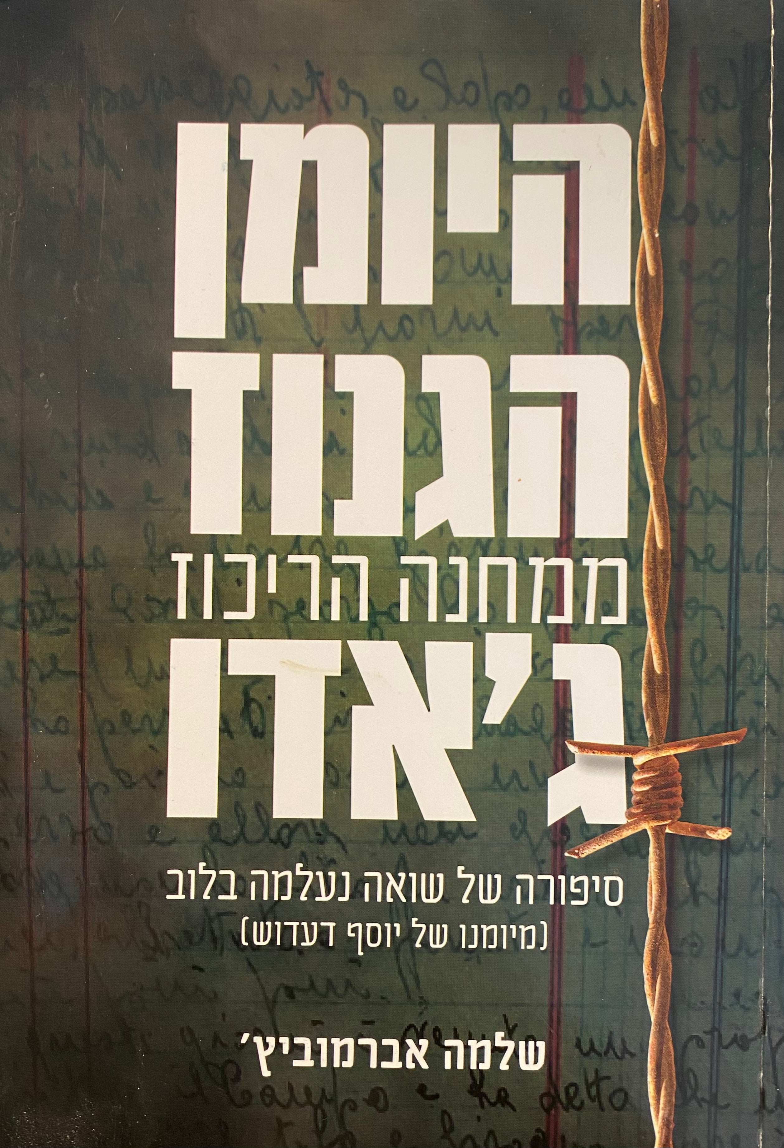 היומן הגנוז ממחנה הריכוז ג'אדו / סיפורה של שואה נעלמה בלוב (מיומנו של יוסף דעדוש)