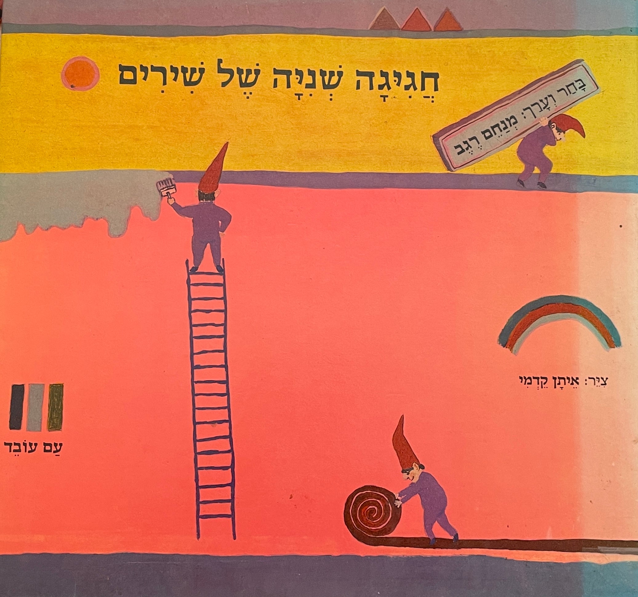 חגיגה שניה של שירים / מבחר שירים לילדים
