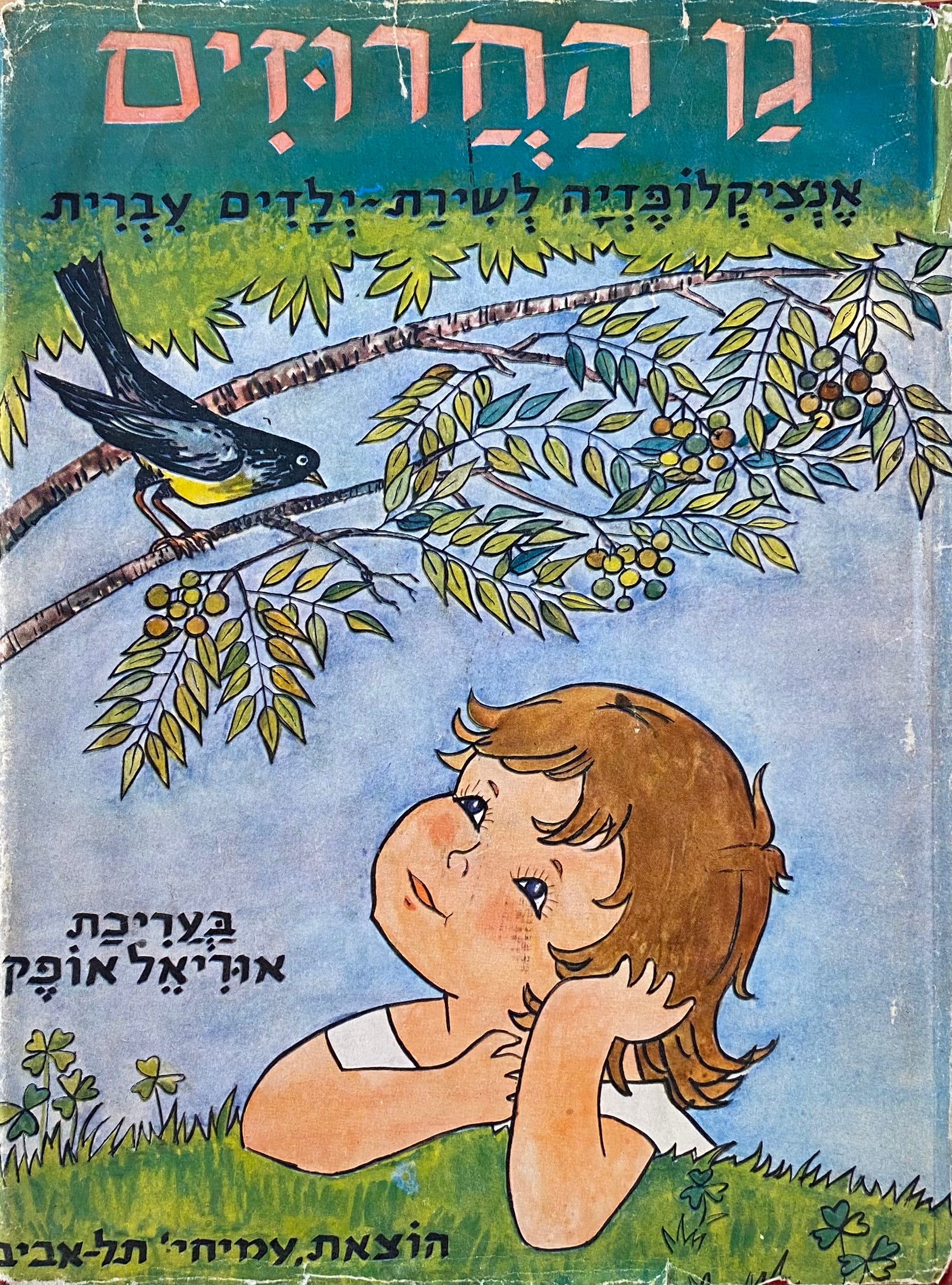 גן החרוזים: אנציקלופדיה לשירת ילדים עברית