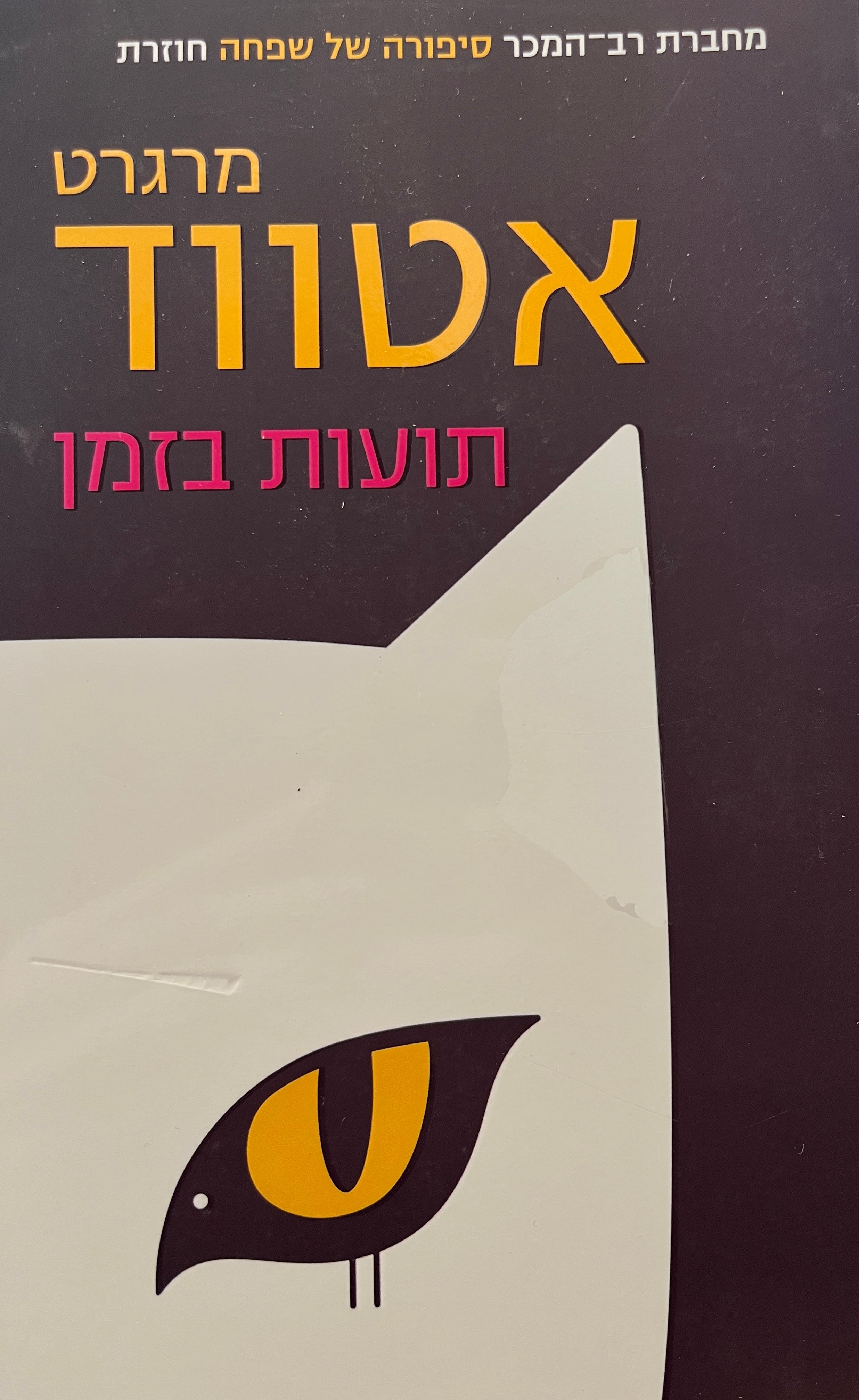 תועות בזמן / סיפורים