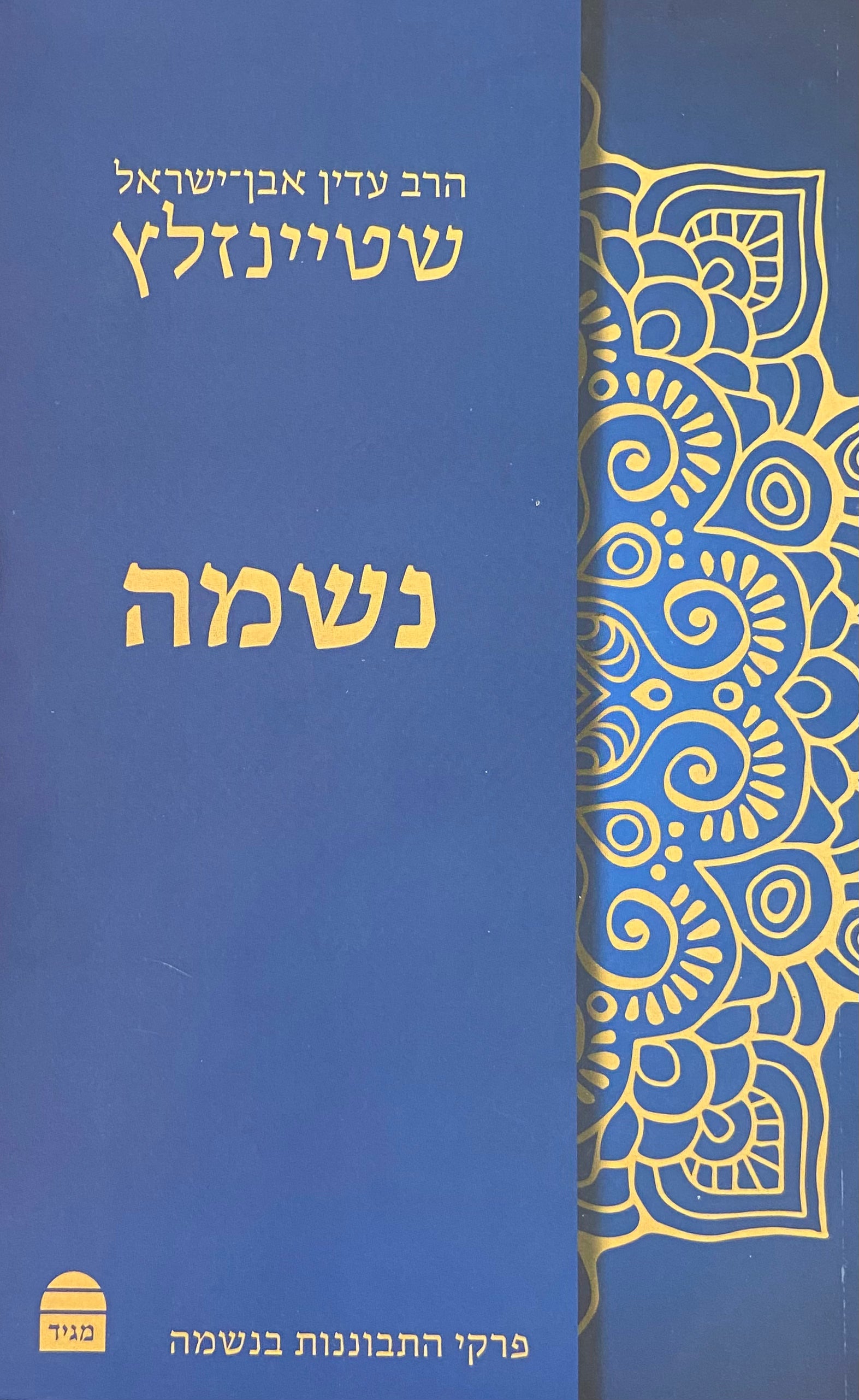 נשמה / פרקי התבוננות בנשמה