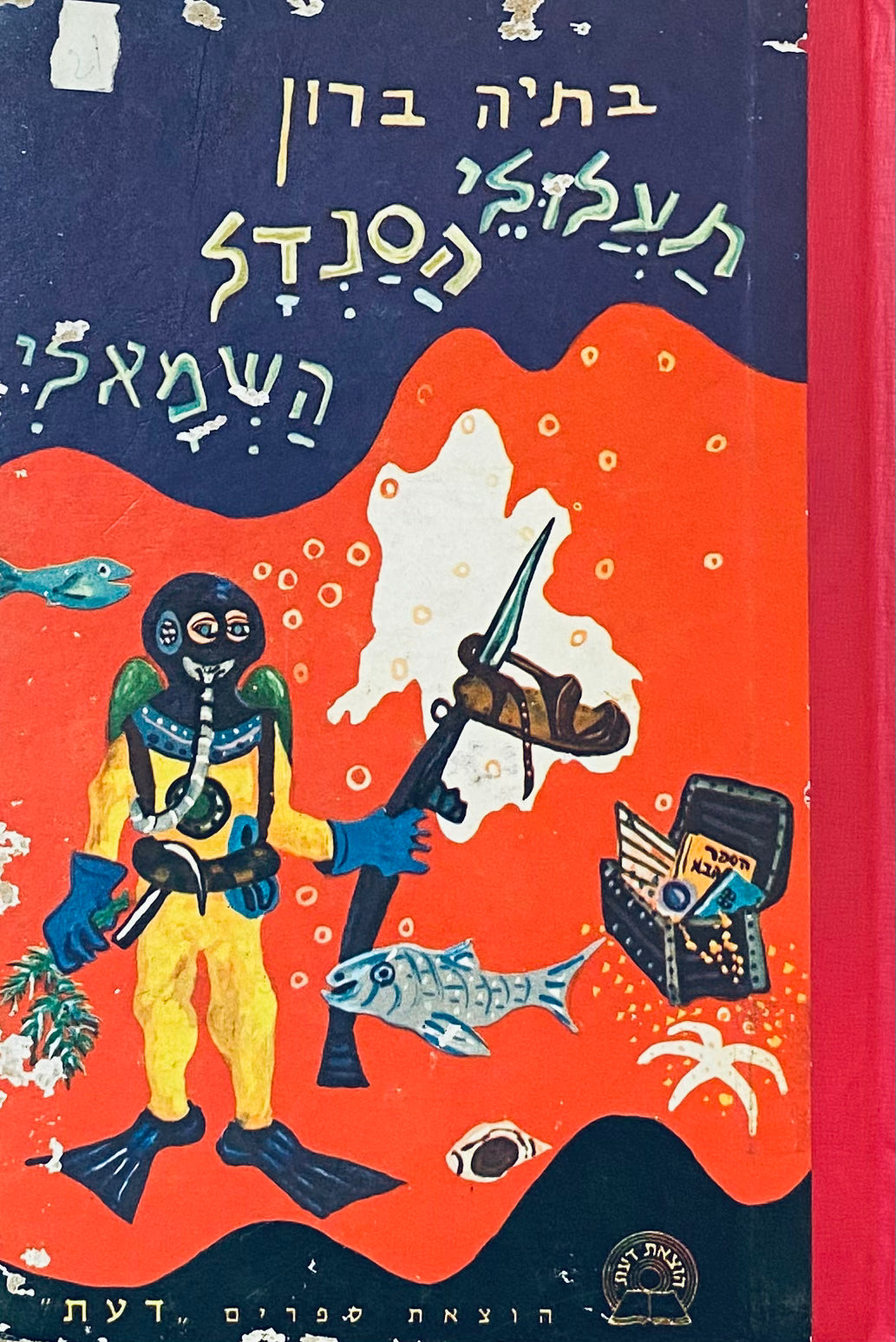 תעלולי הסנדל השמאלי: ספורים / ציורים: הרי ברון