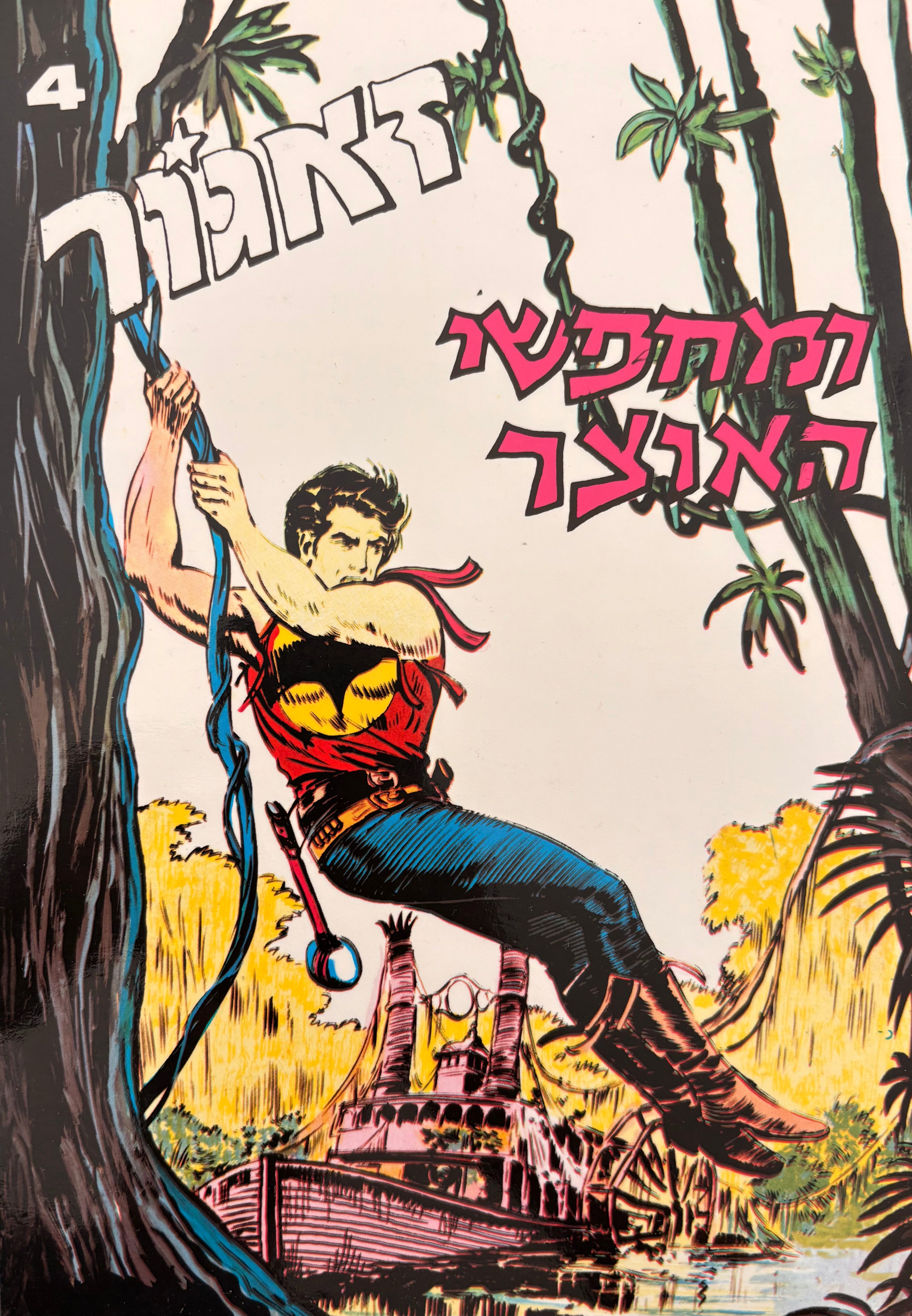 זאגור: חוברת מספר 4: ומחפשי האוצר / הדפסה מחודשת