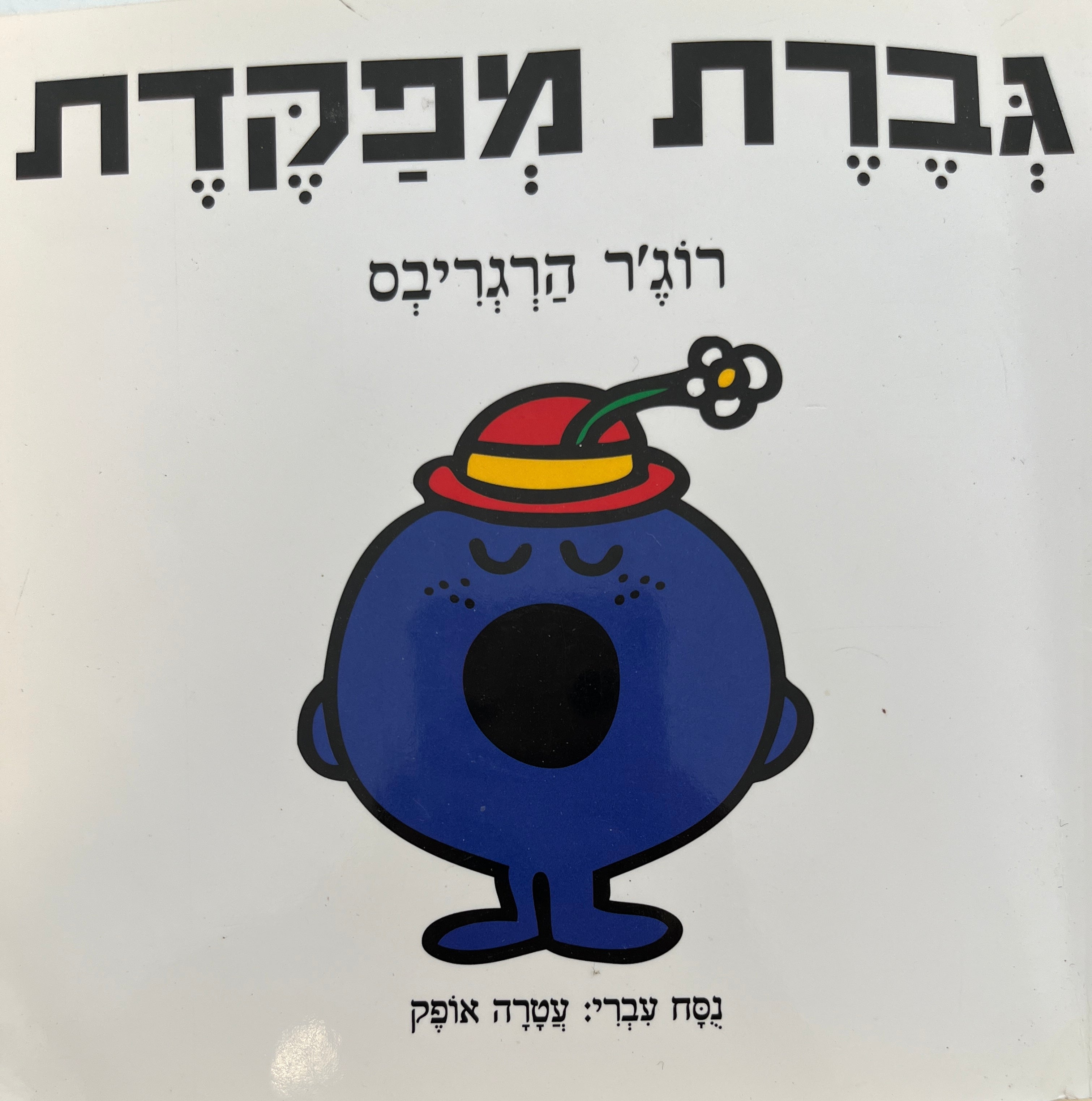 גברת מפקדת / נסח עברי: עטרה אופק