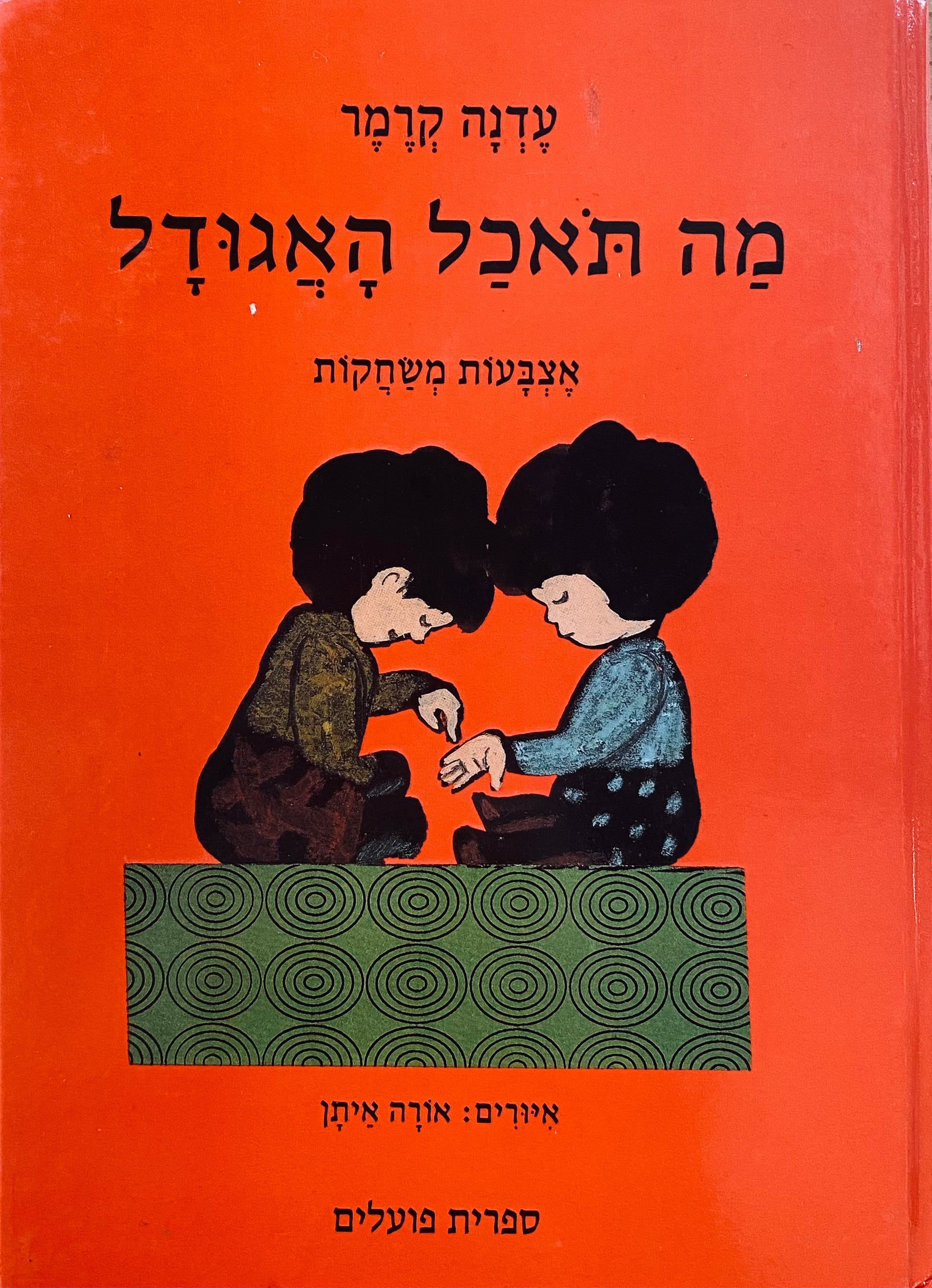 מה תאכל האגודל: אצבעות משחקות