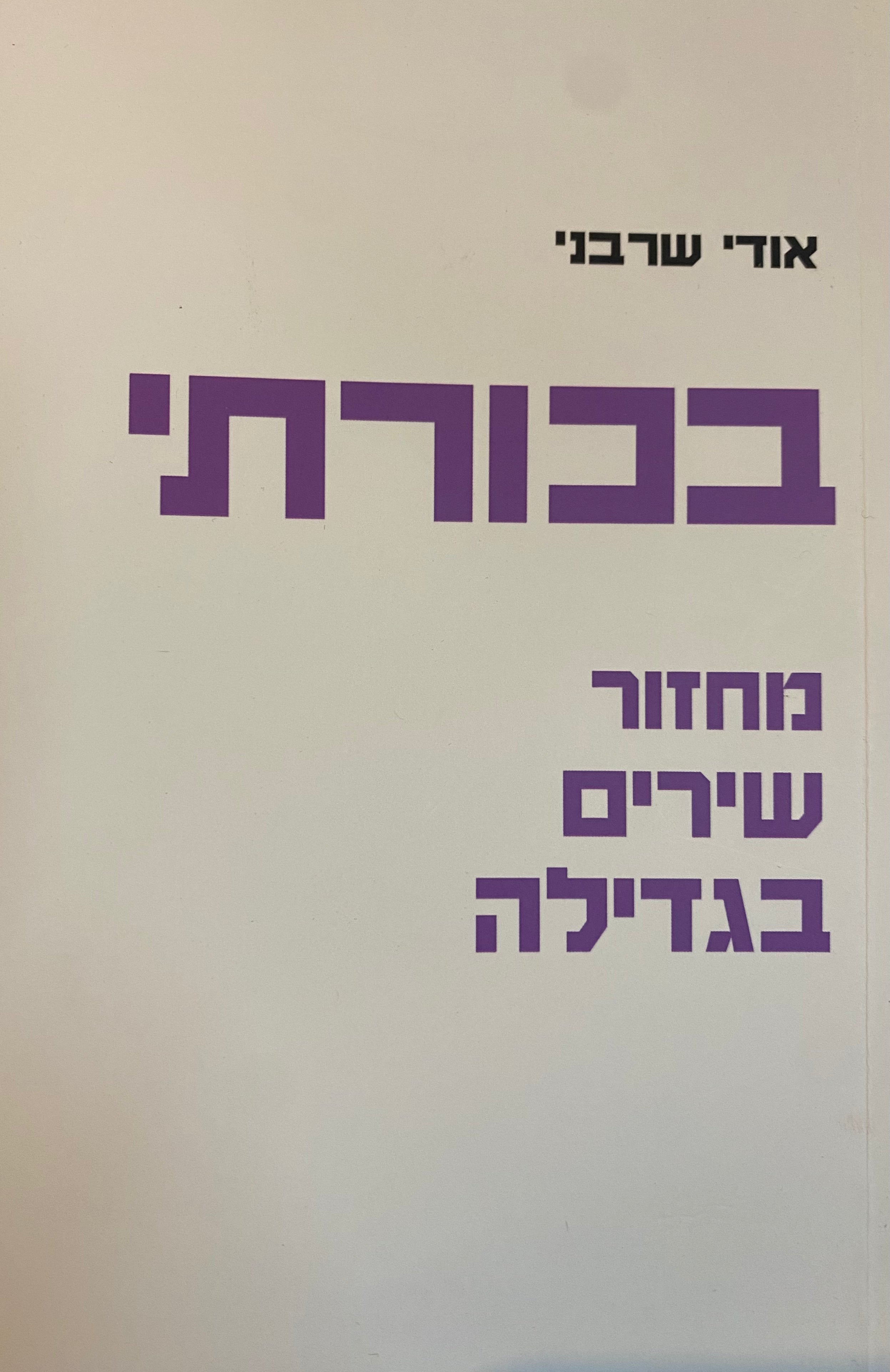 בכורתי/ מחזור שירים בגדילה