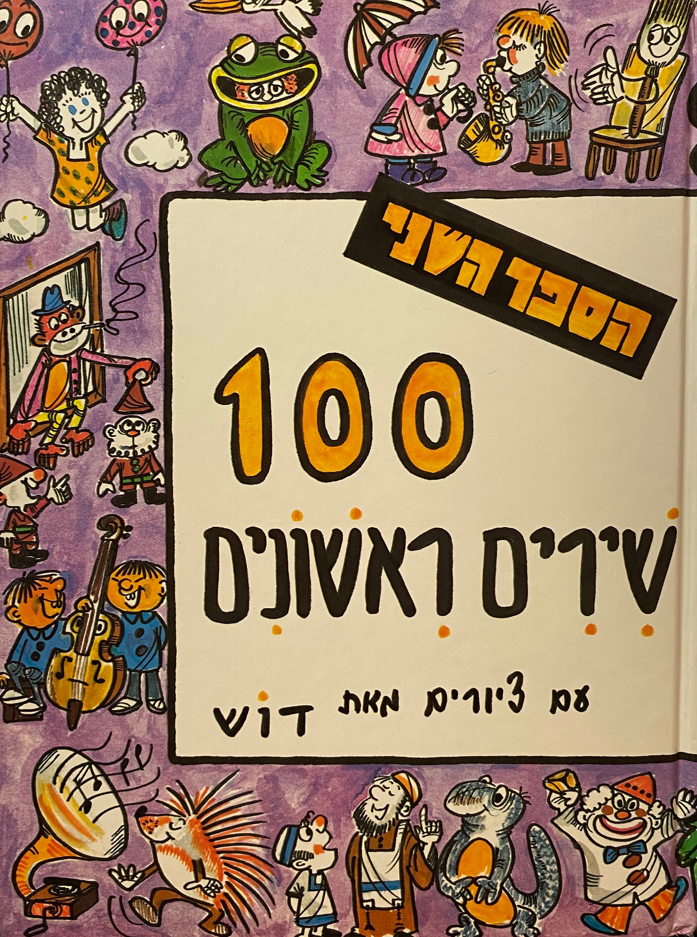 100 שירים ראשונים: הספר השני / אנתולוגיה של שירים לגיל הרך