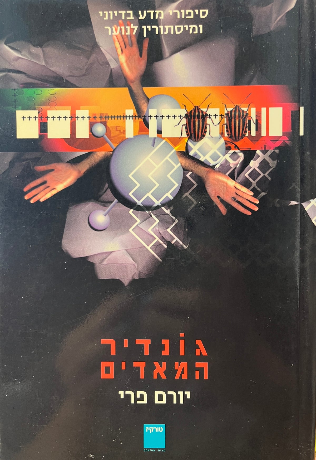 גונדיר המאדים / סיפורי מדע בדיוני ומסתורין לנוער