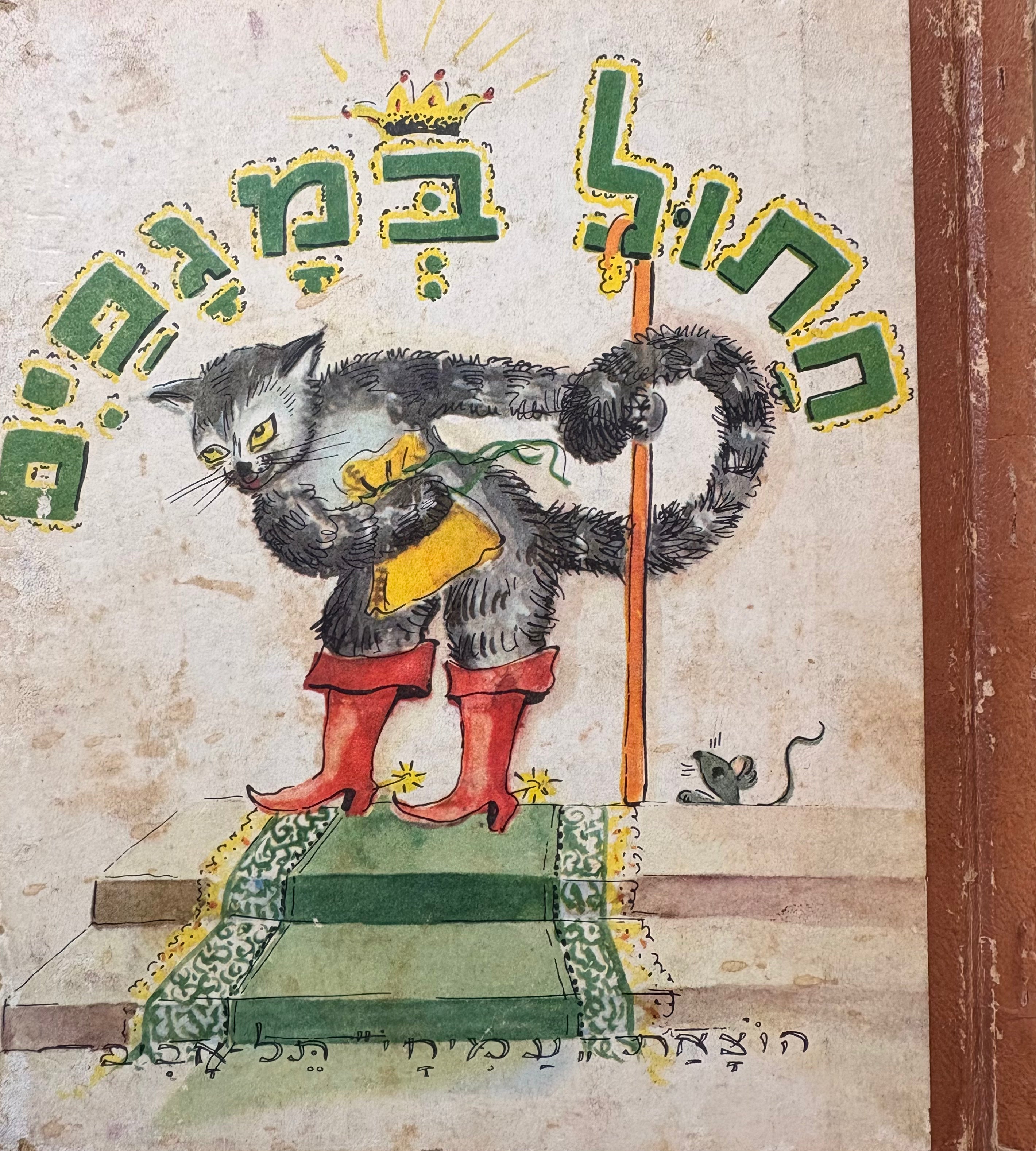 חתול במגפים / דיסה מתוקה