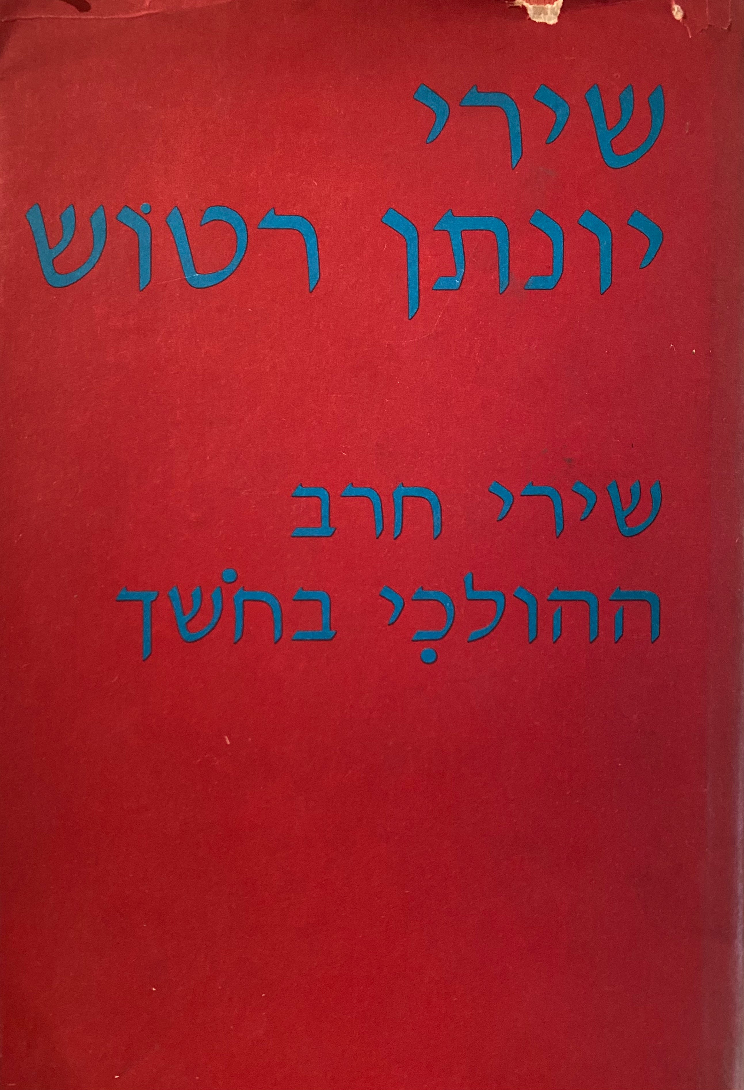 שירי חרב/ ההולכי בחשך/ עם הקדשה מאת רטוש