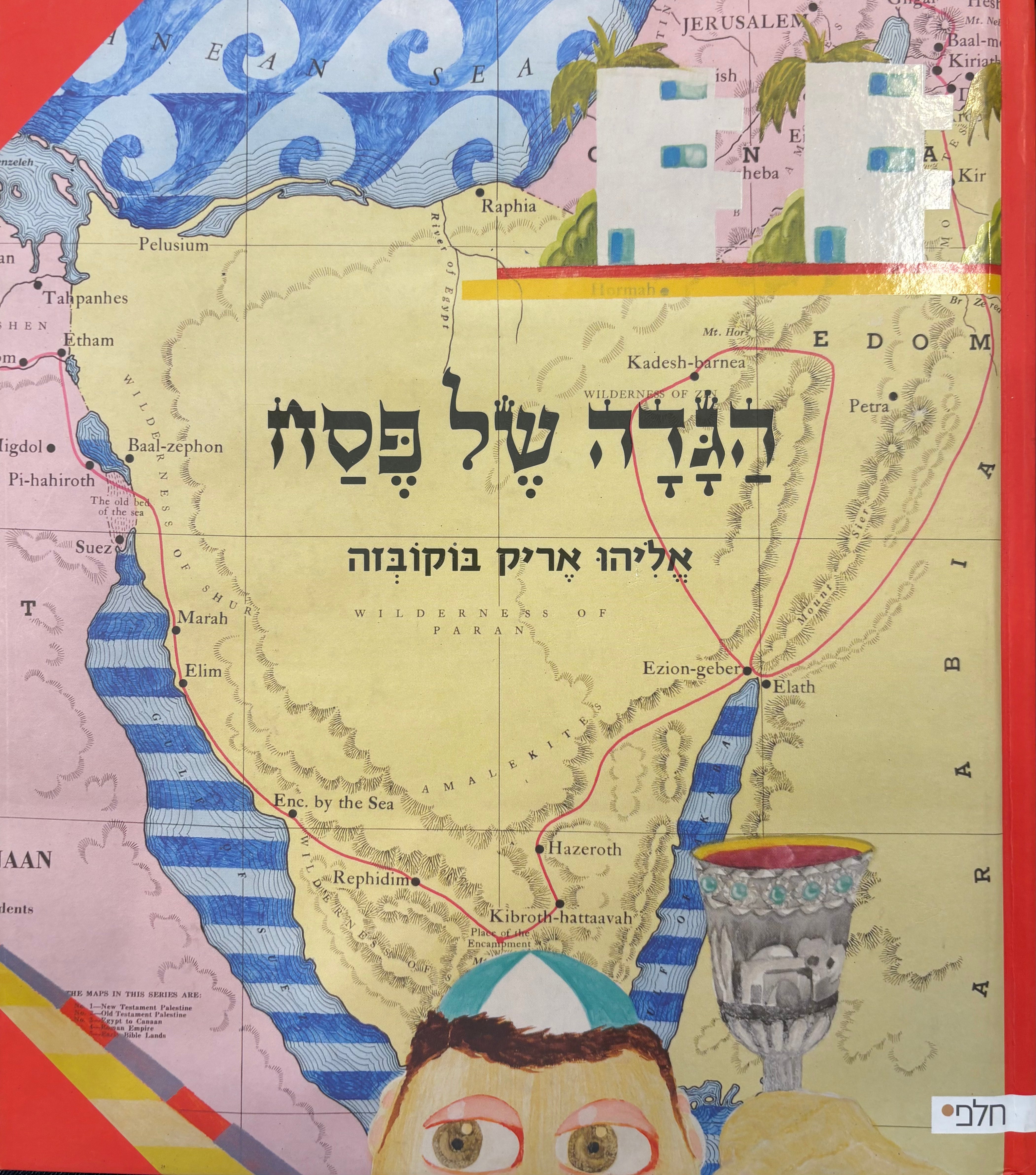 הגדה של פסח