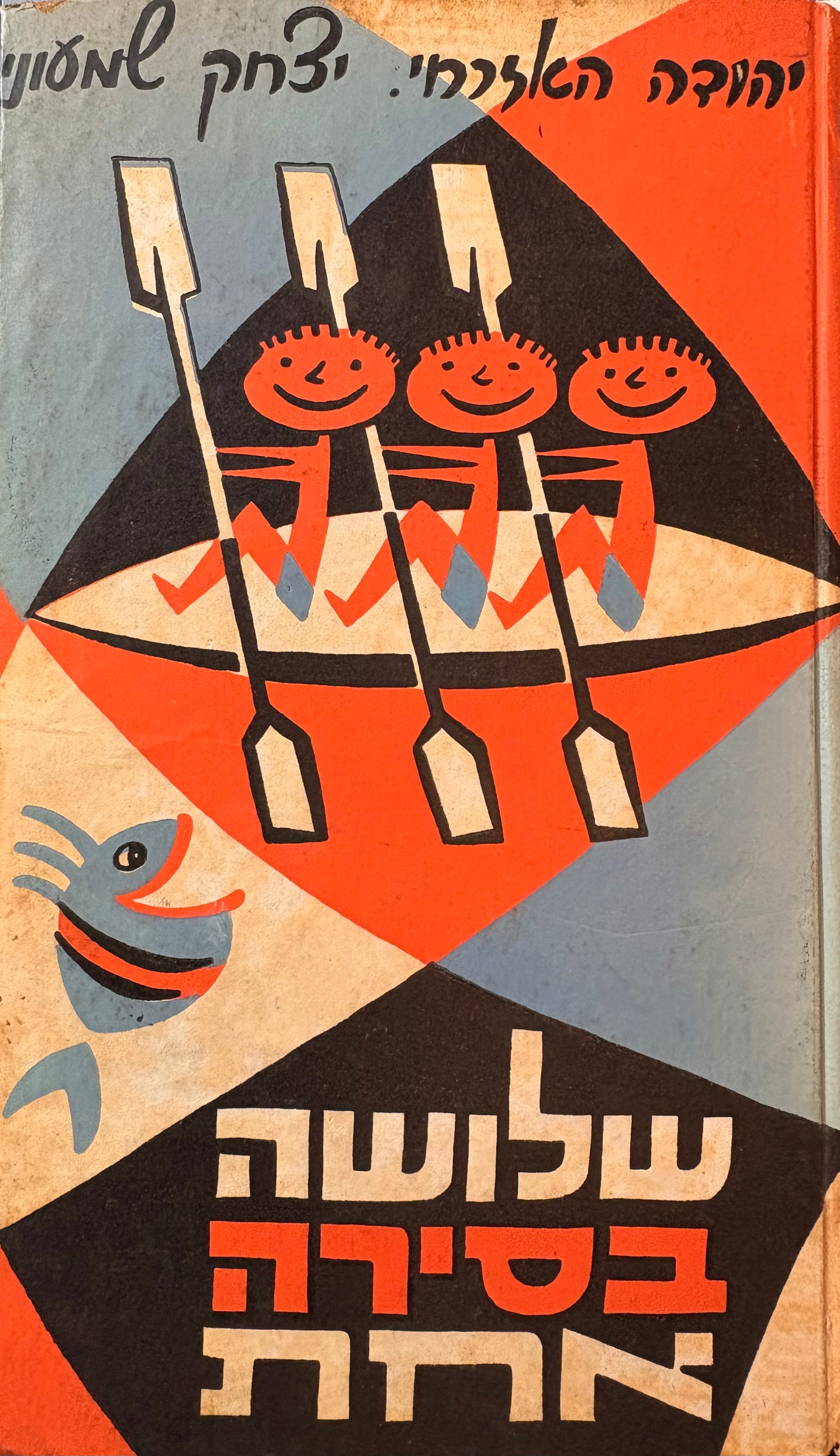 שלושה בסירה אחת / בעריכת יהודה האזרחי ויצחק שמעוני