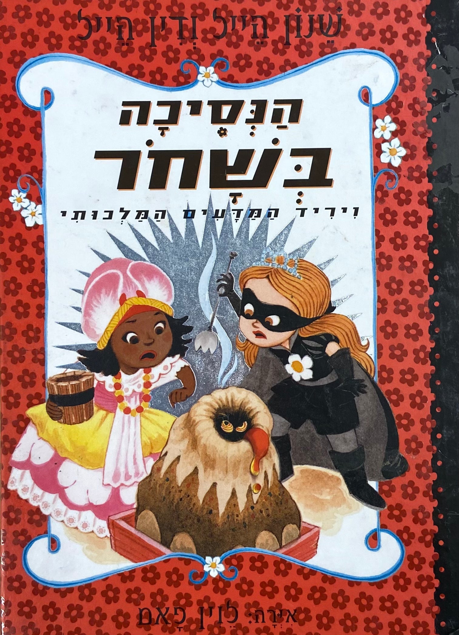 הנסיכה בשחר / ויריד המדעים המלכותי