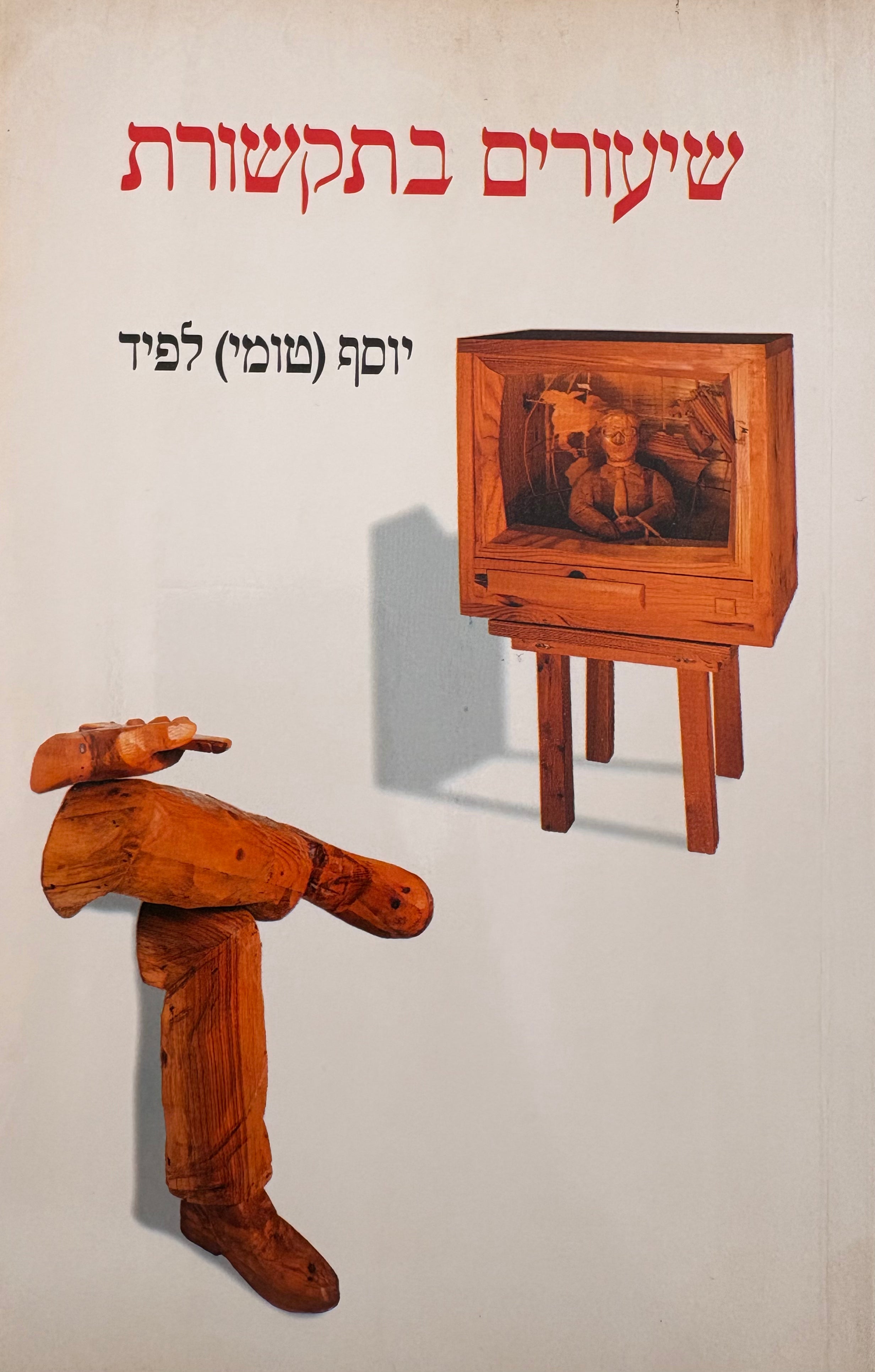שיעורים בתקשורת / עם הקדשה מאת טומי לפיד