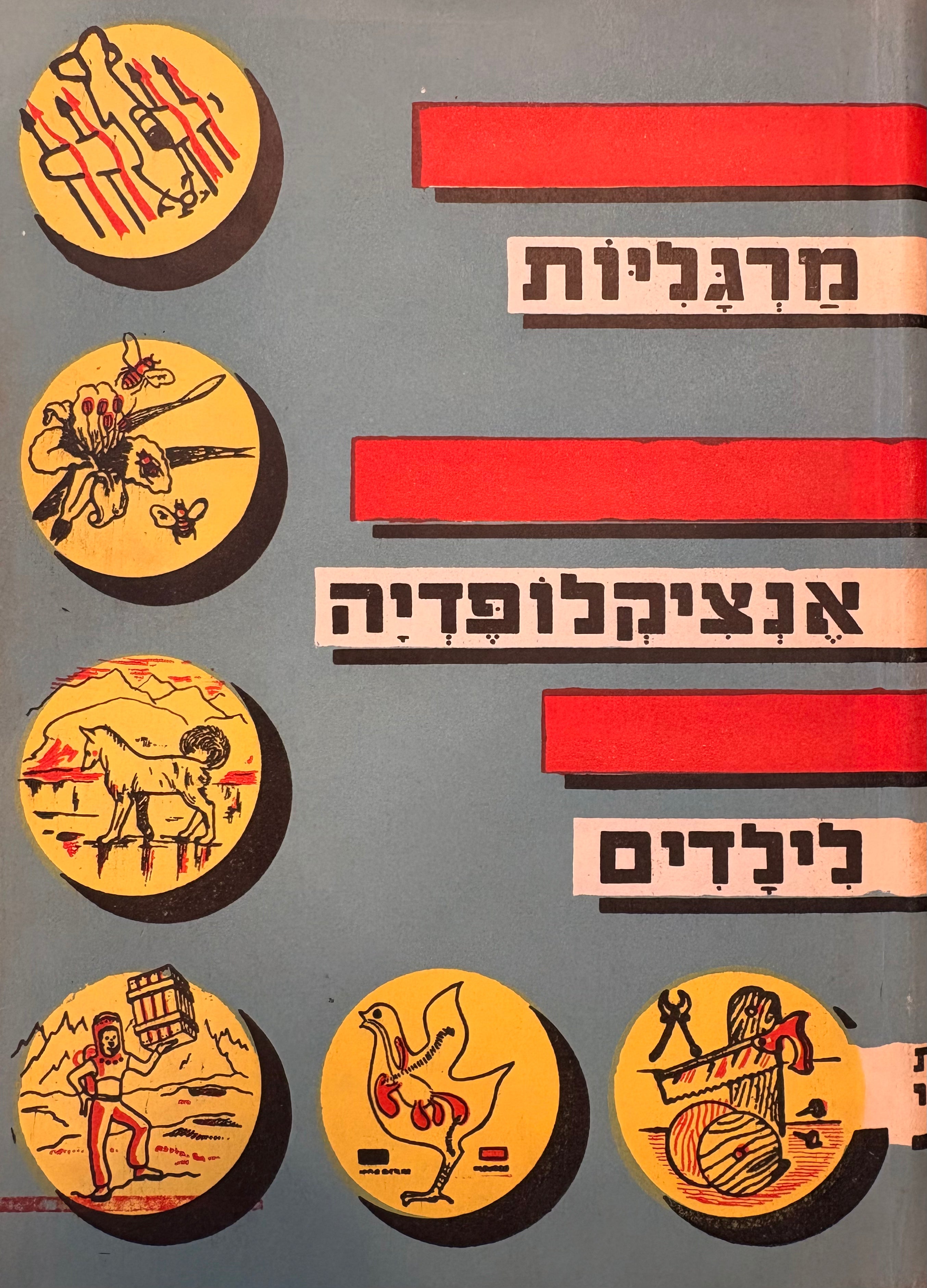 מרגליות: אנציקלופדיה לילדים / בשישה כרכים